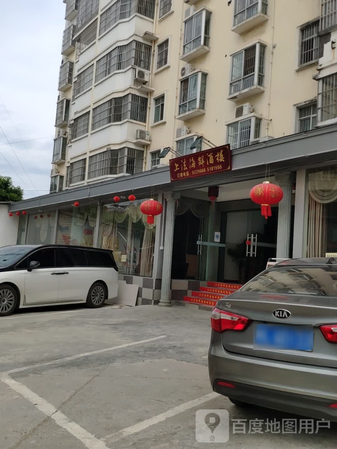 上法海鲜酒楼