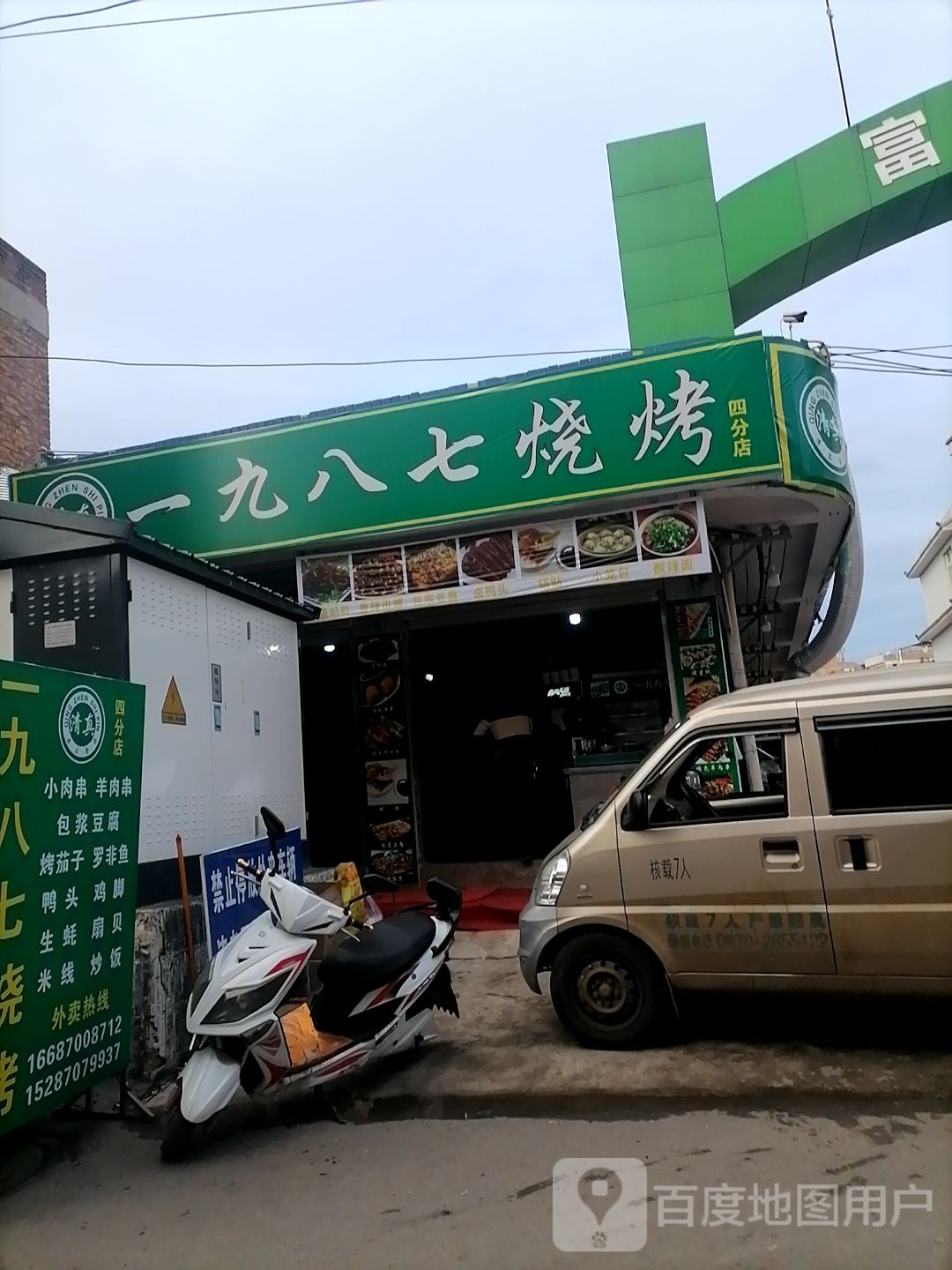 九一八七烧烤(四分店)