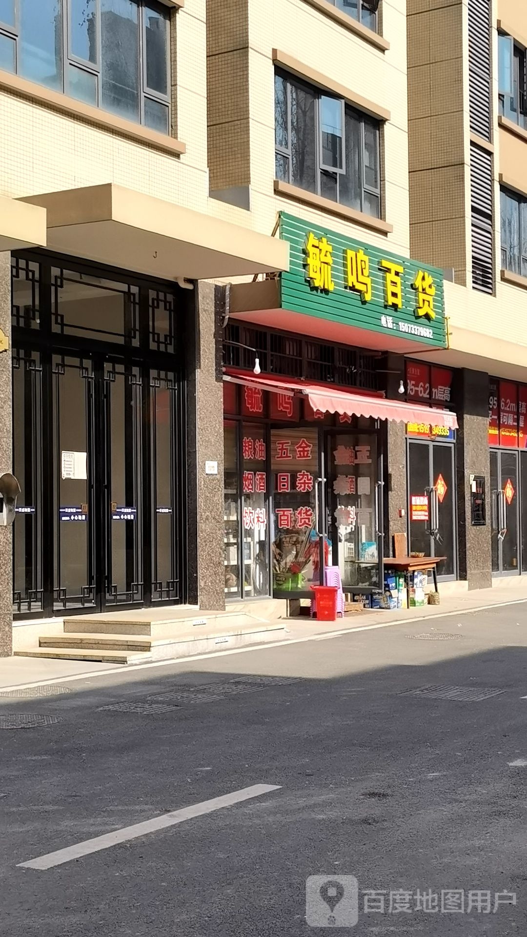 毓鸣百货