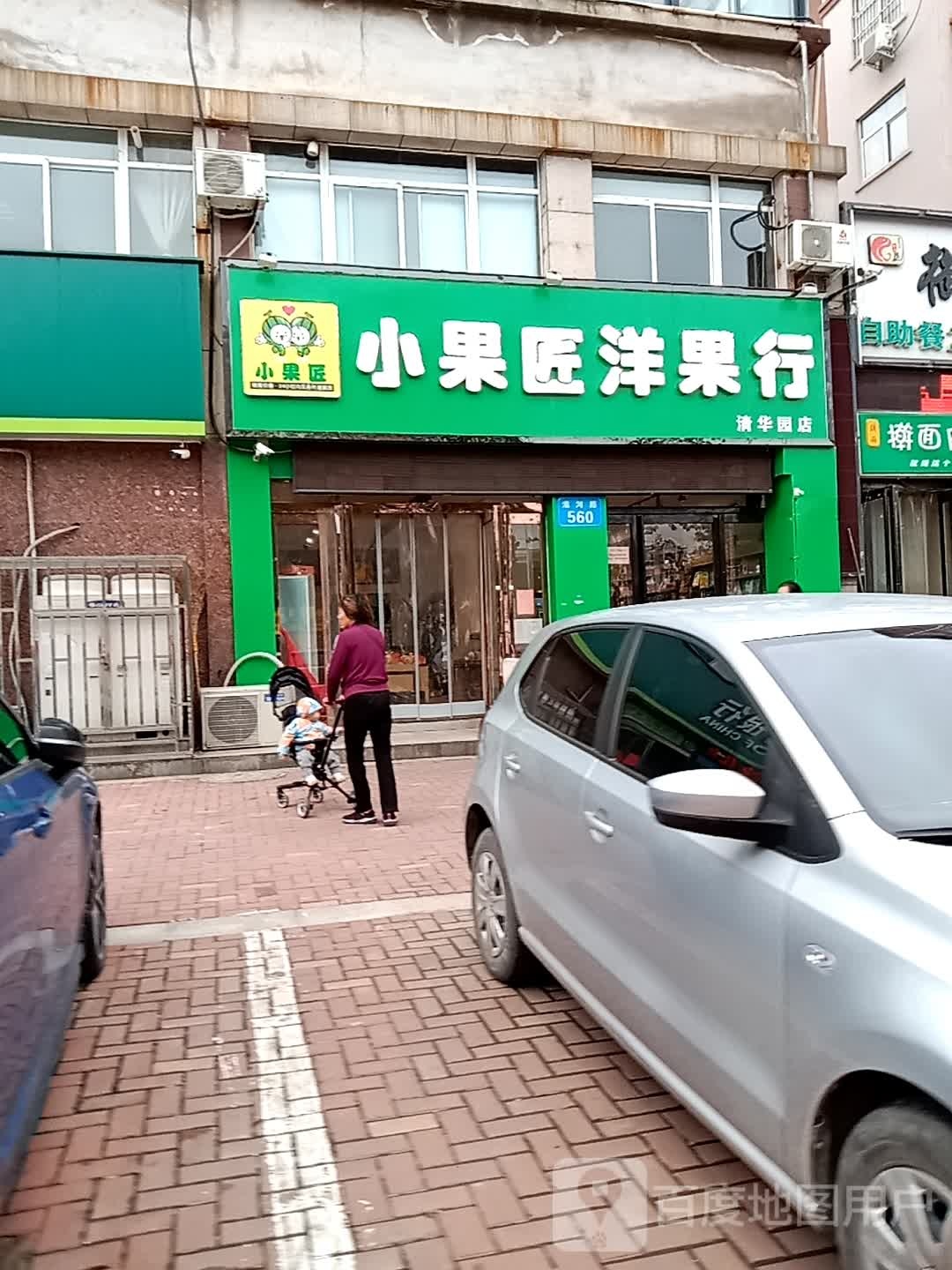 小果匠洋果品(清华园店)