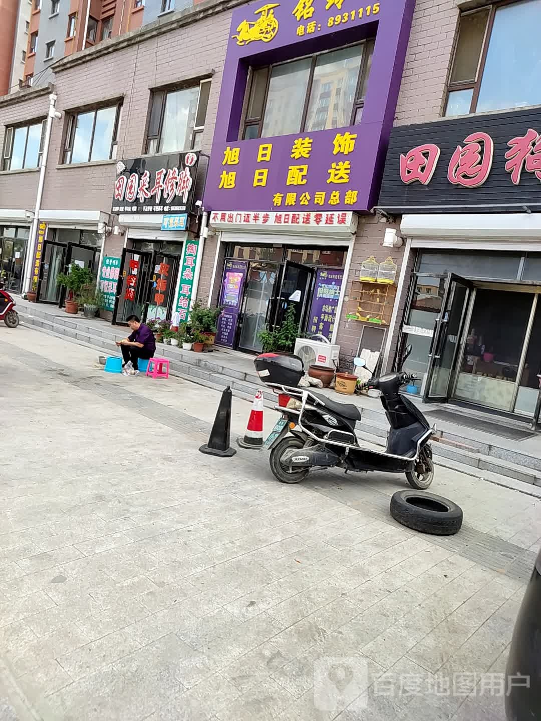 田园采耳修脚