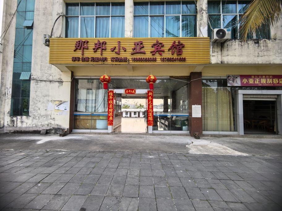 小亚宾馆