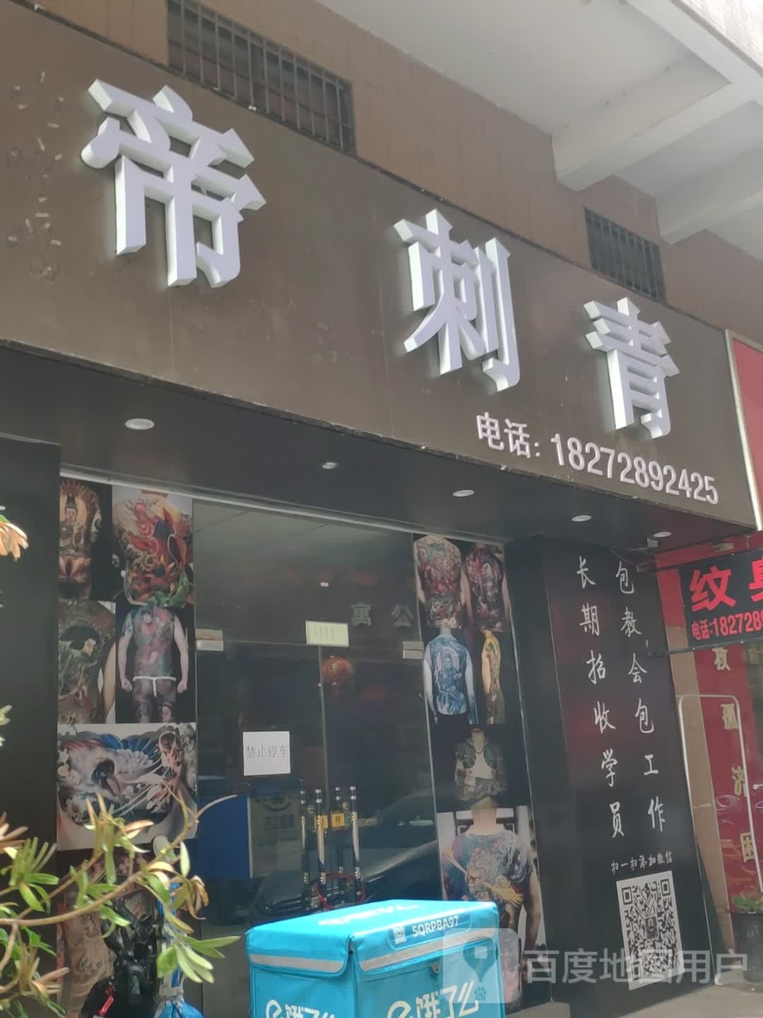 帝刺青(大朗店)