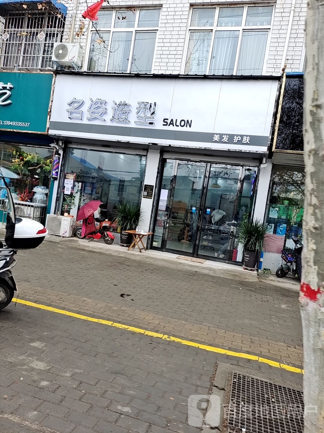 邓州市名姿造型(文化路店)