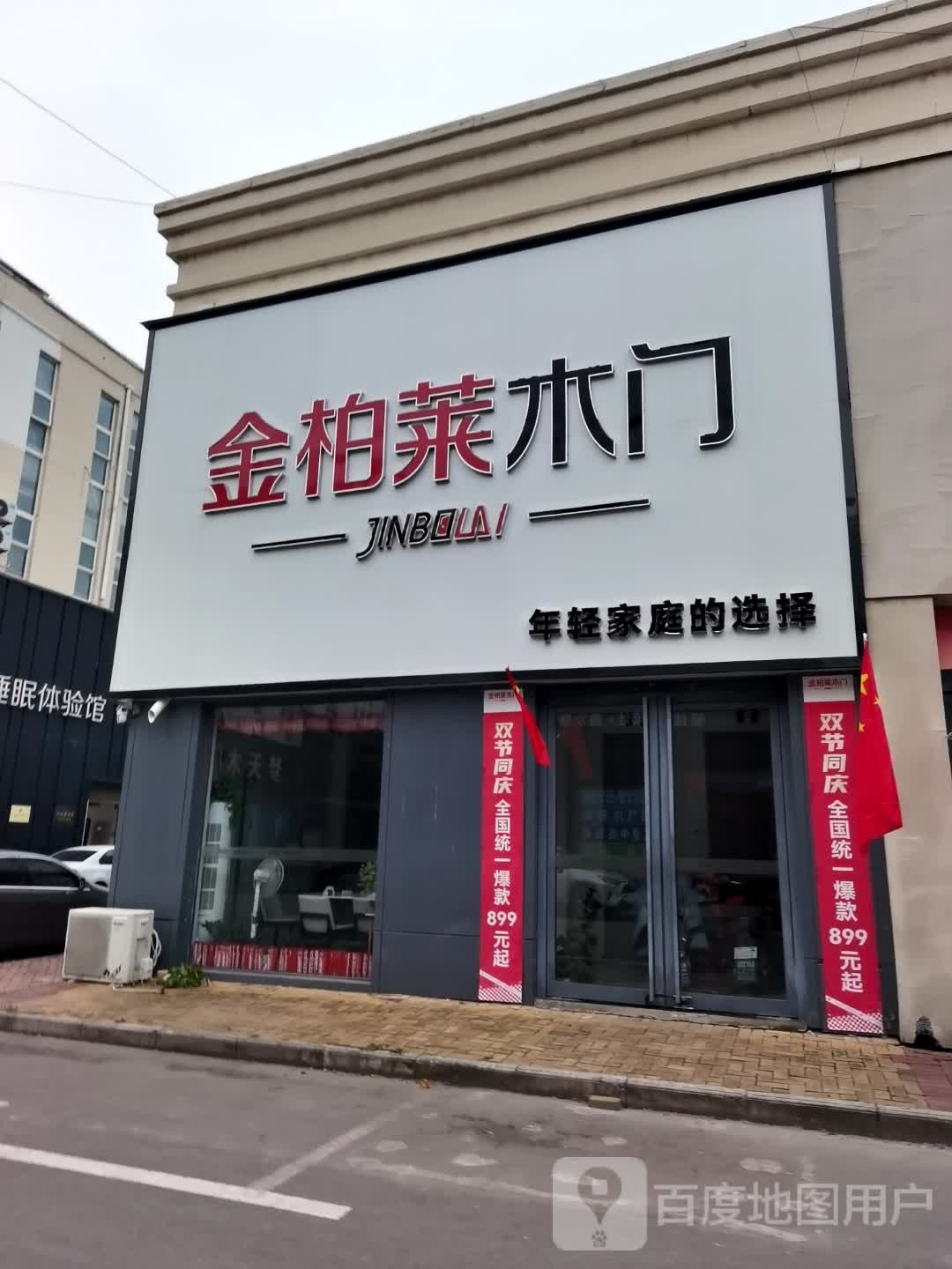 鹿邑县金柏莱木门(紫气大道店)