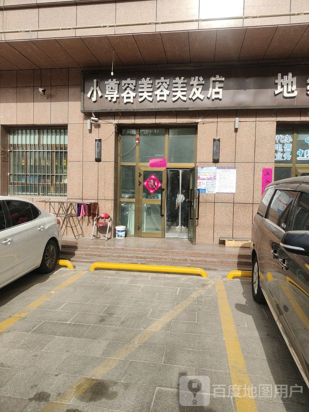 小尊容美发美发店