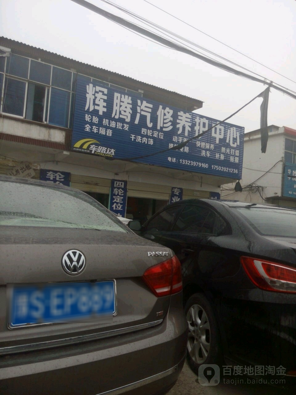 辉腾汽修养护中心