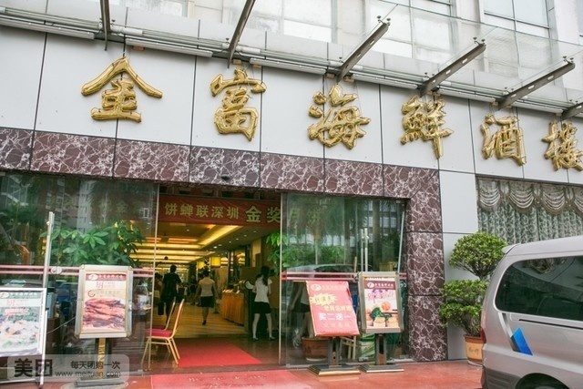 金富海鲜酒楼(朗山路店)