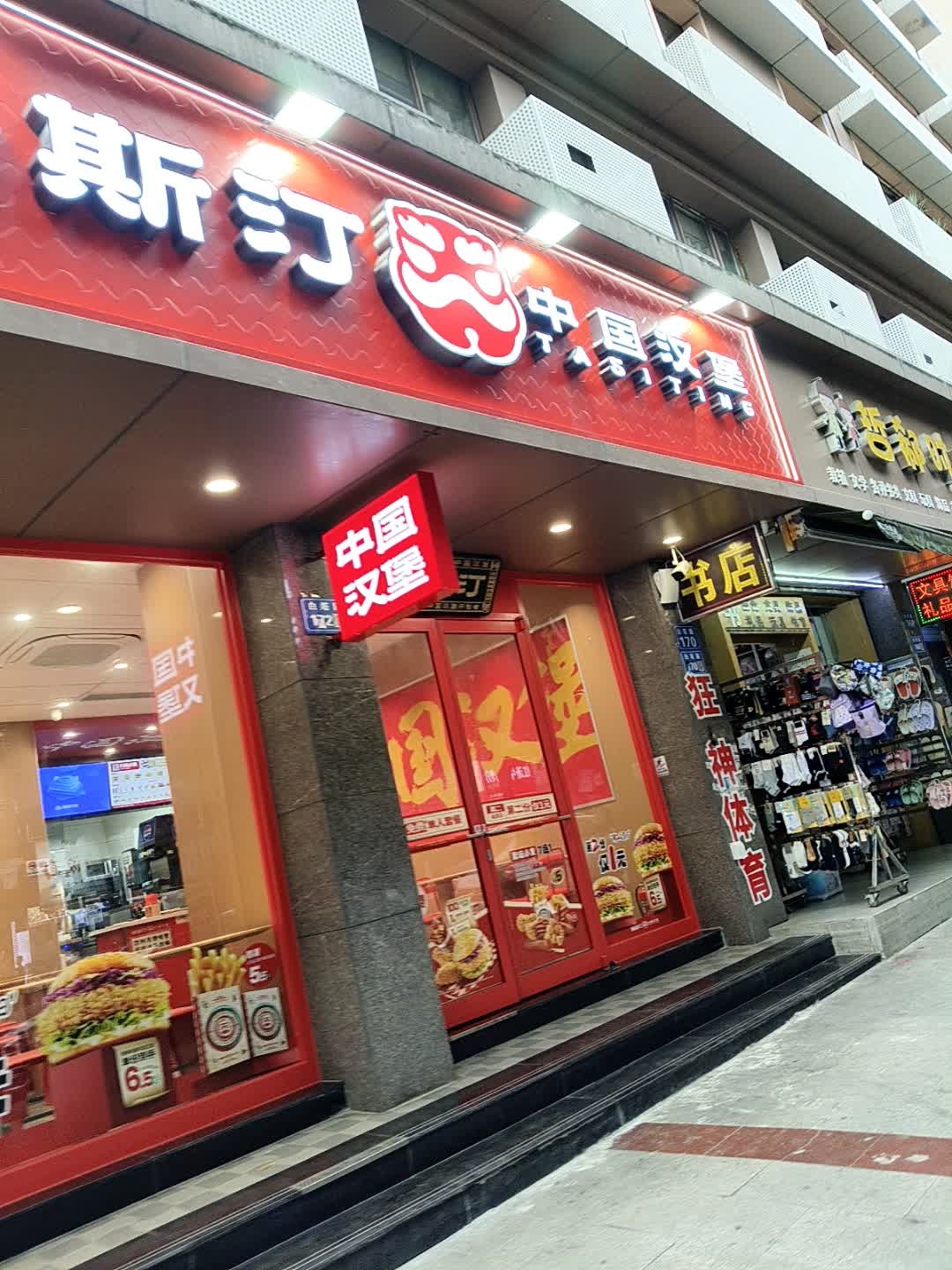 塔斯汀中国汉堡(南充市高坪白塔路店)