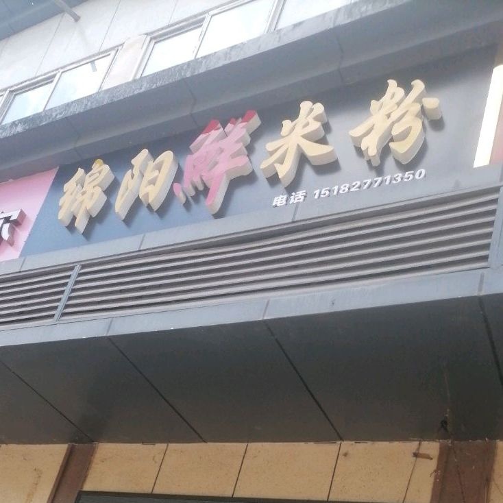 绵阳鲜米粉(信合大厦店)