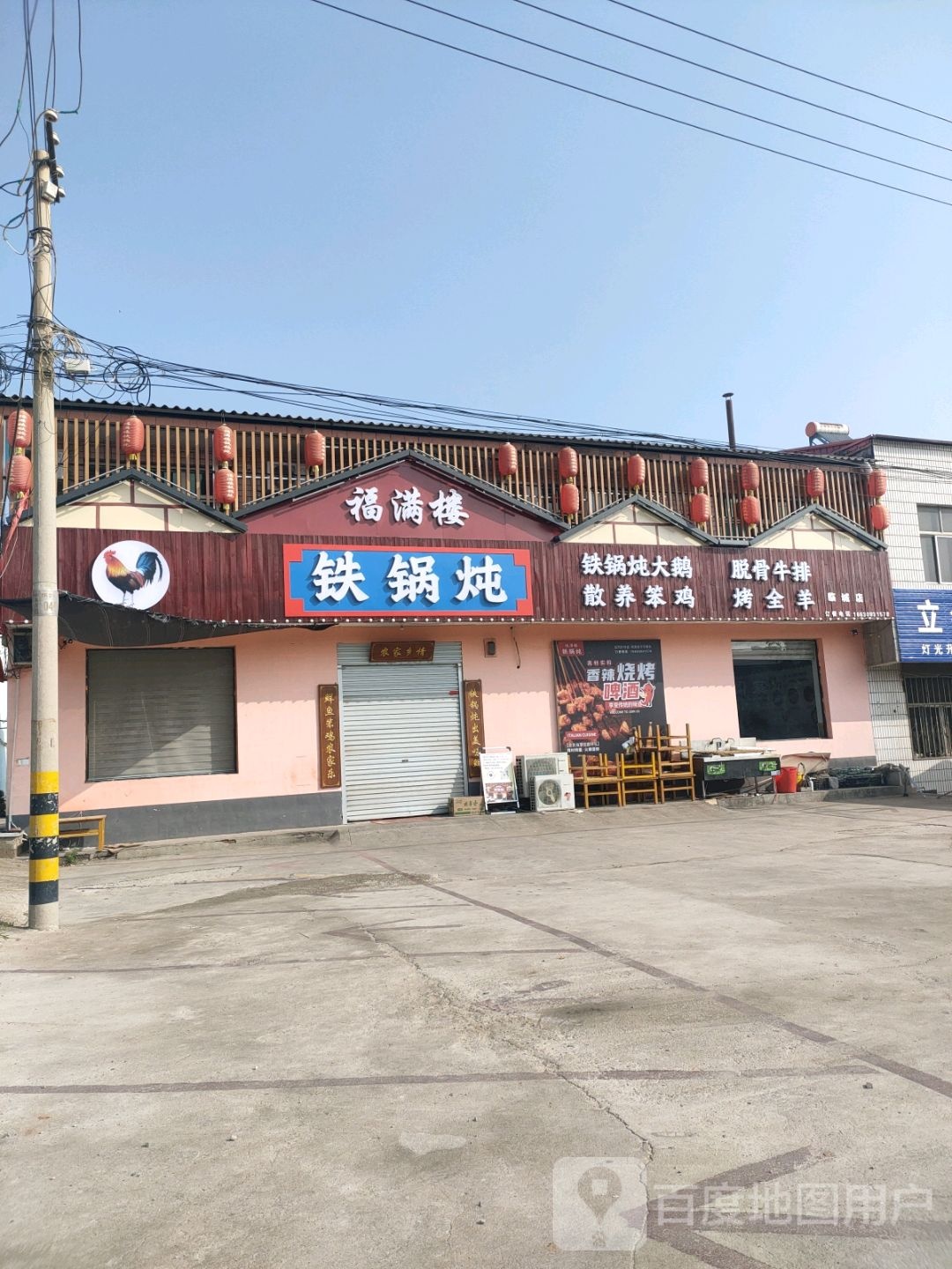 福满楼铁锅炖(临城店)