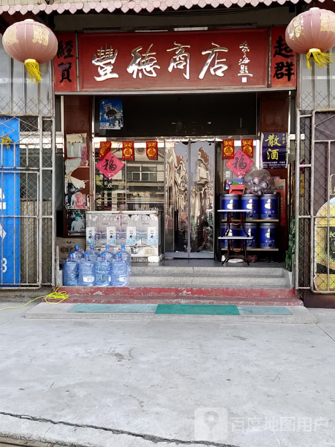 丰大商店