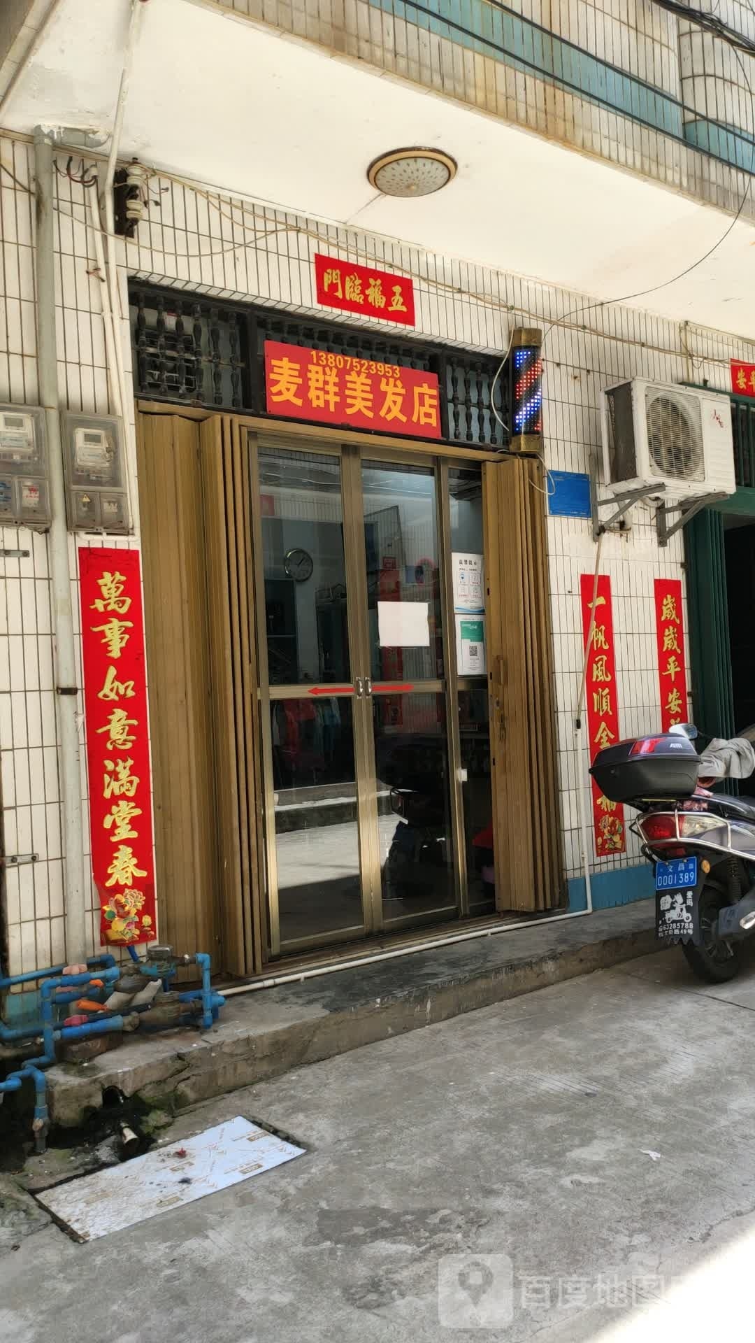 麦群美发店