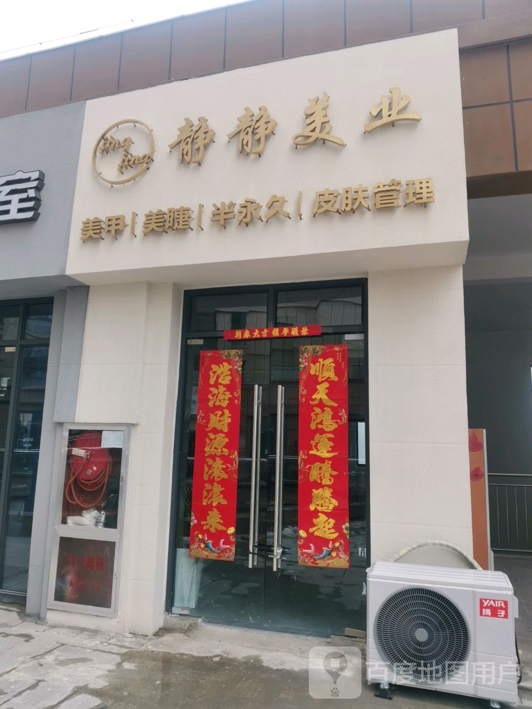 静静美业(大成国际店)