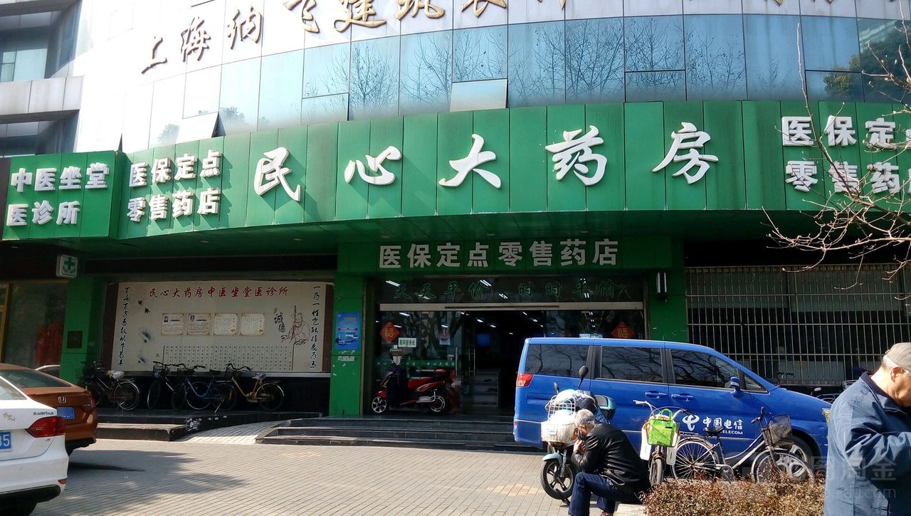 民心大药房(牡丹江路店)