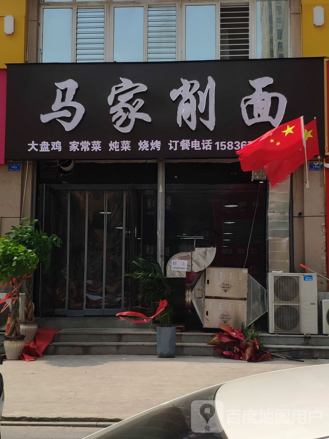 马家削面
