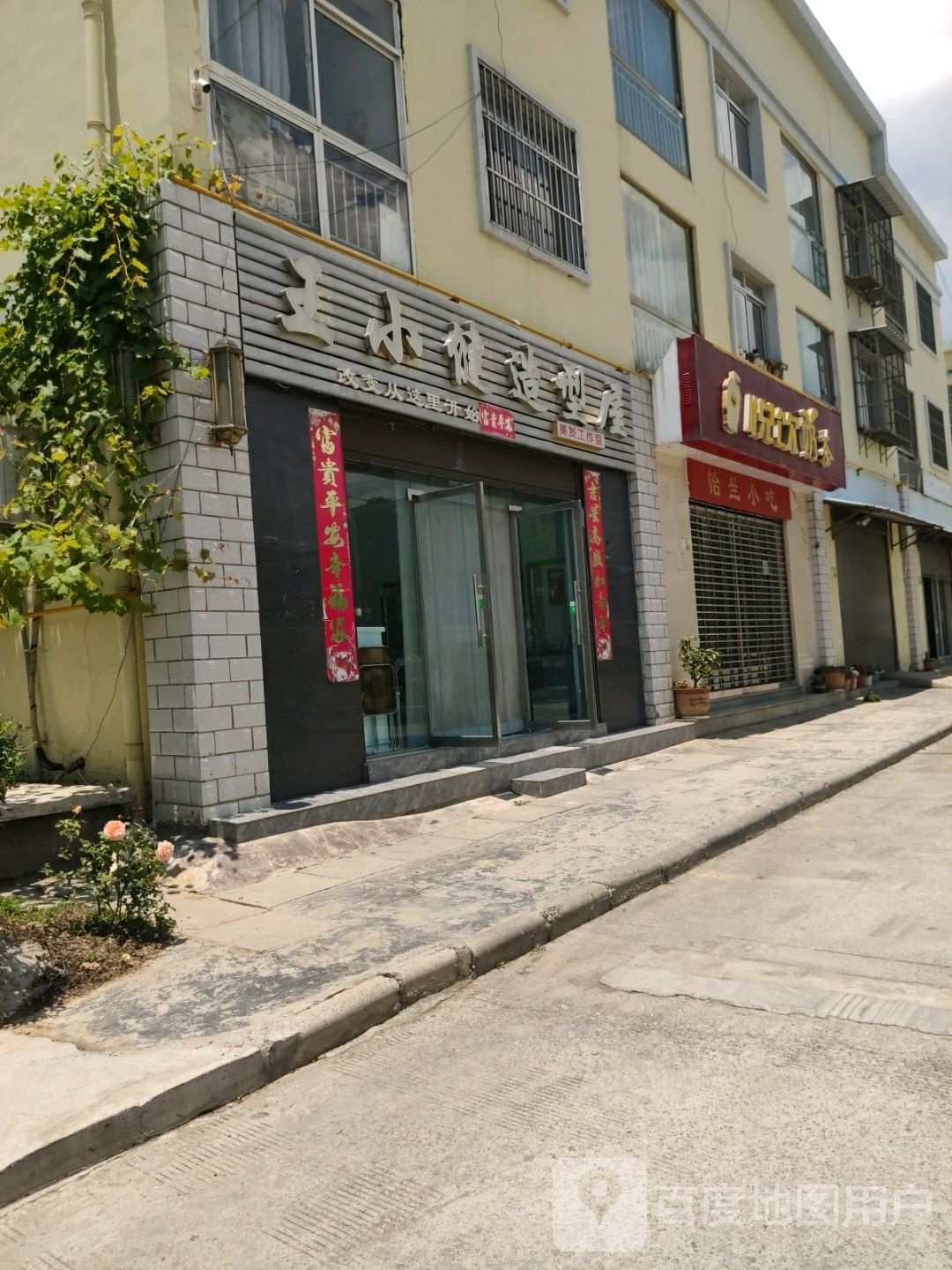 王小健号造型屋