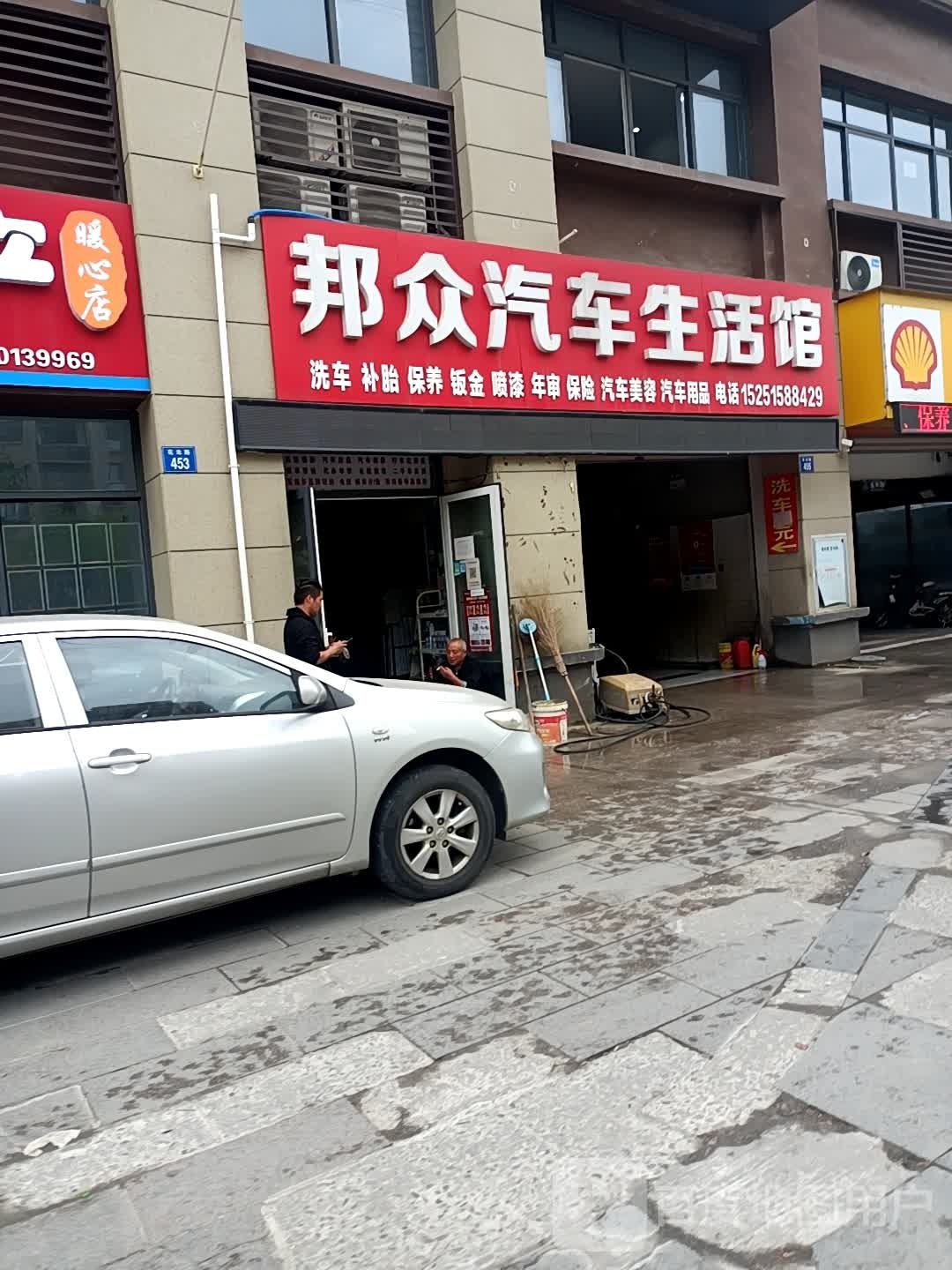 邦众爱车生活馆