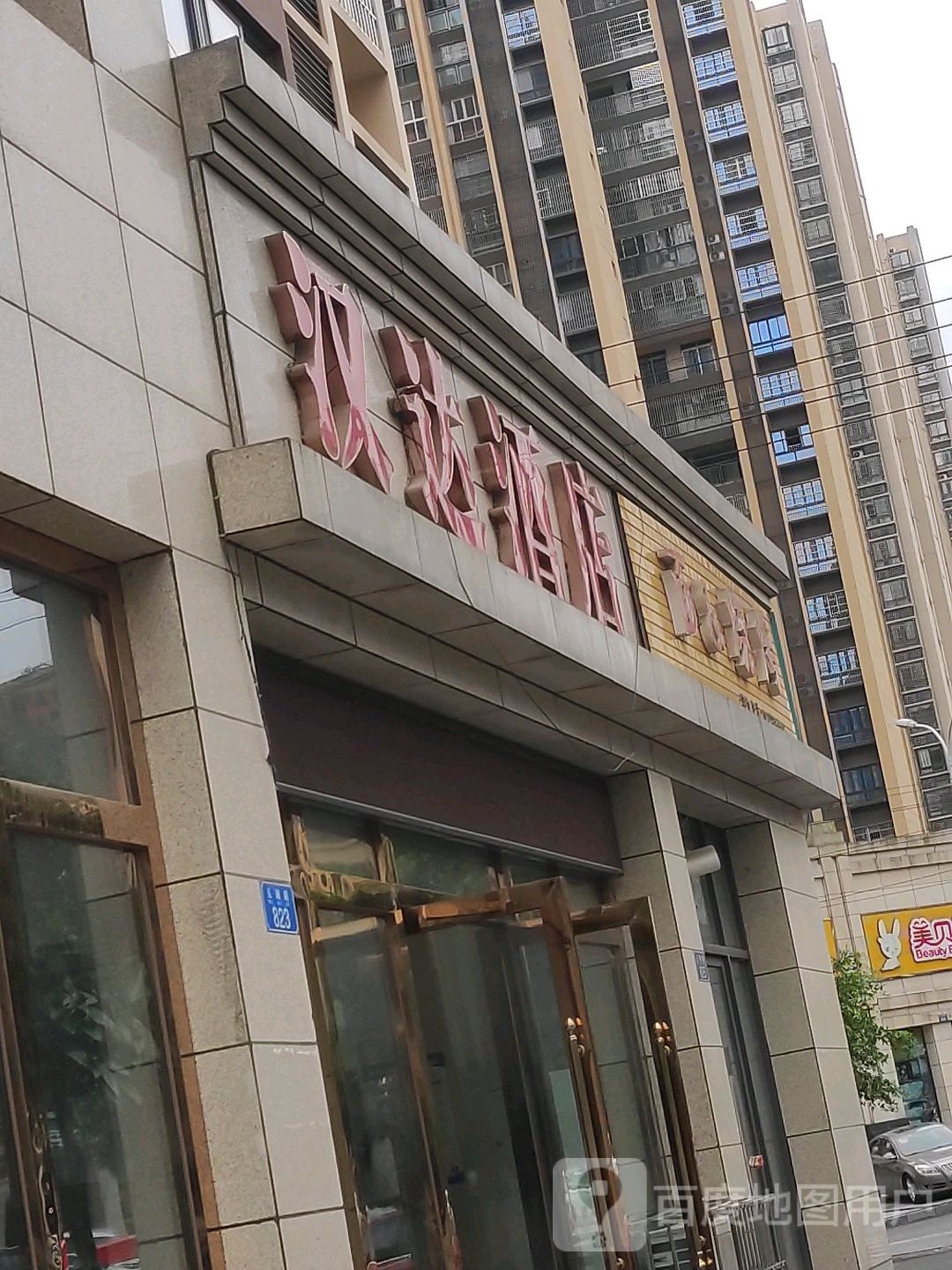 重庆潼南汉韵达店