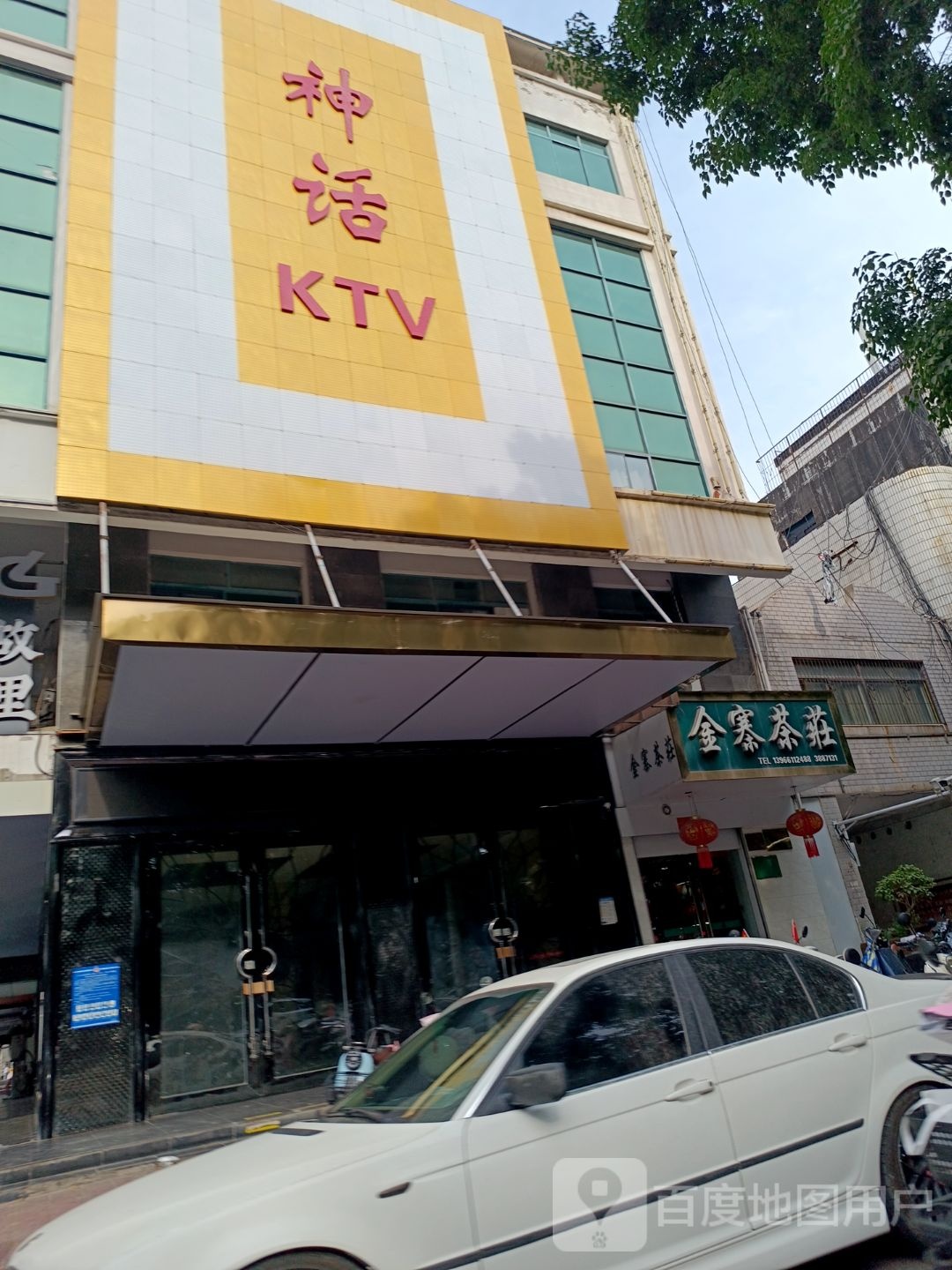 神话KTV(步行街店)
