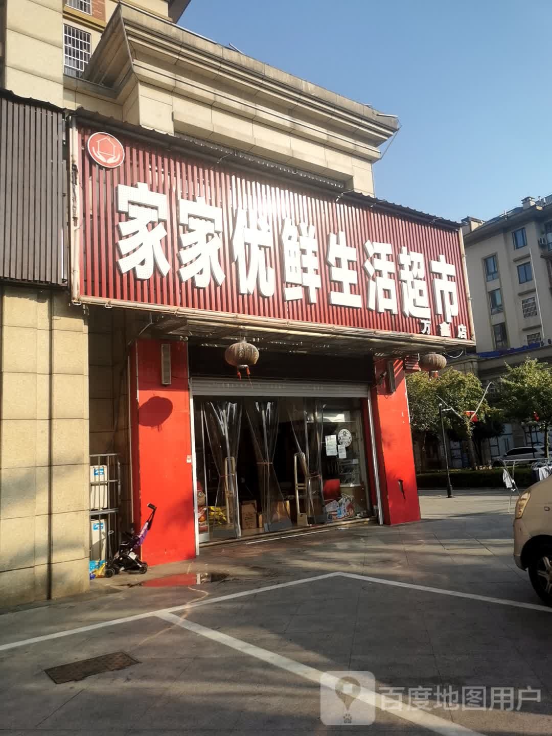 家家优鲜生活城市