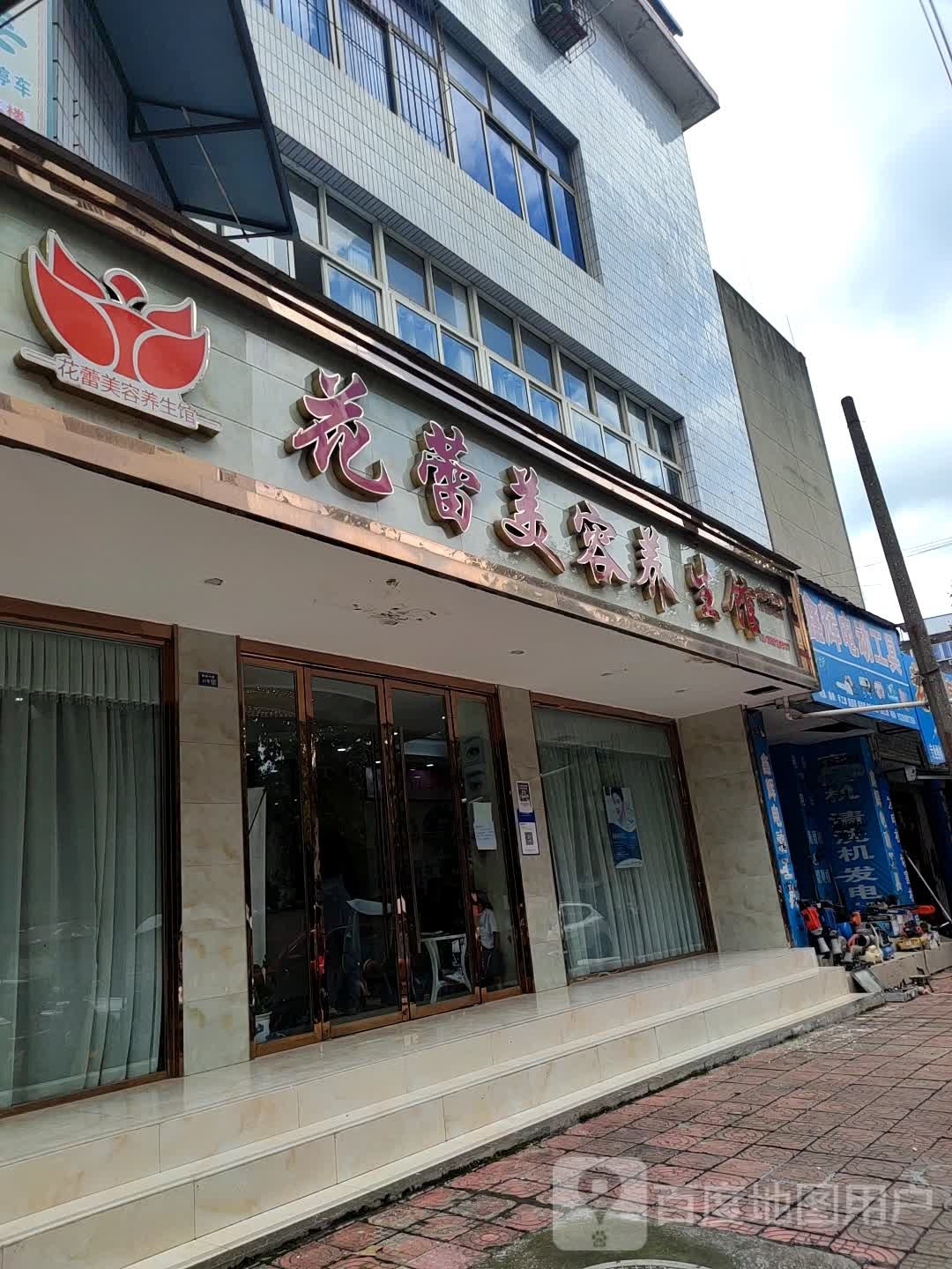花蕾美容养生馆(人民东路店)
