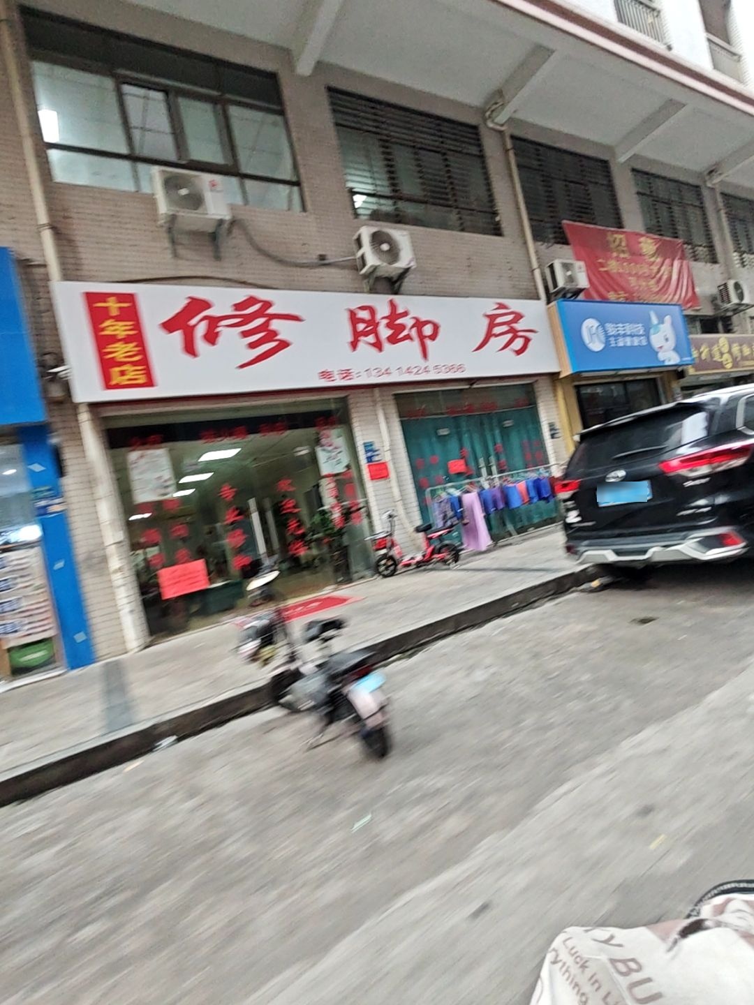 修脚房