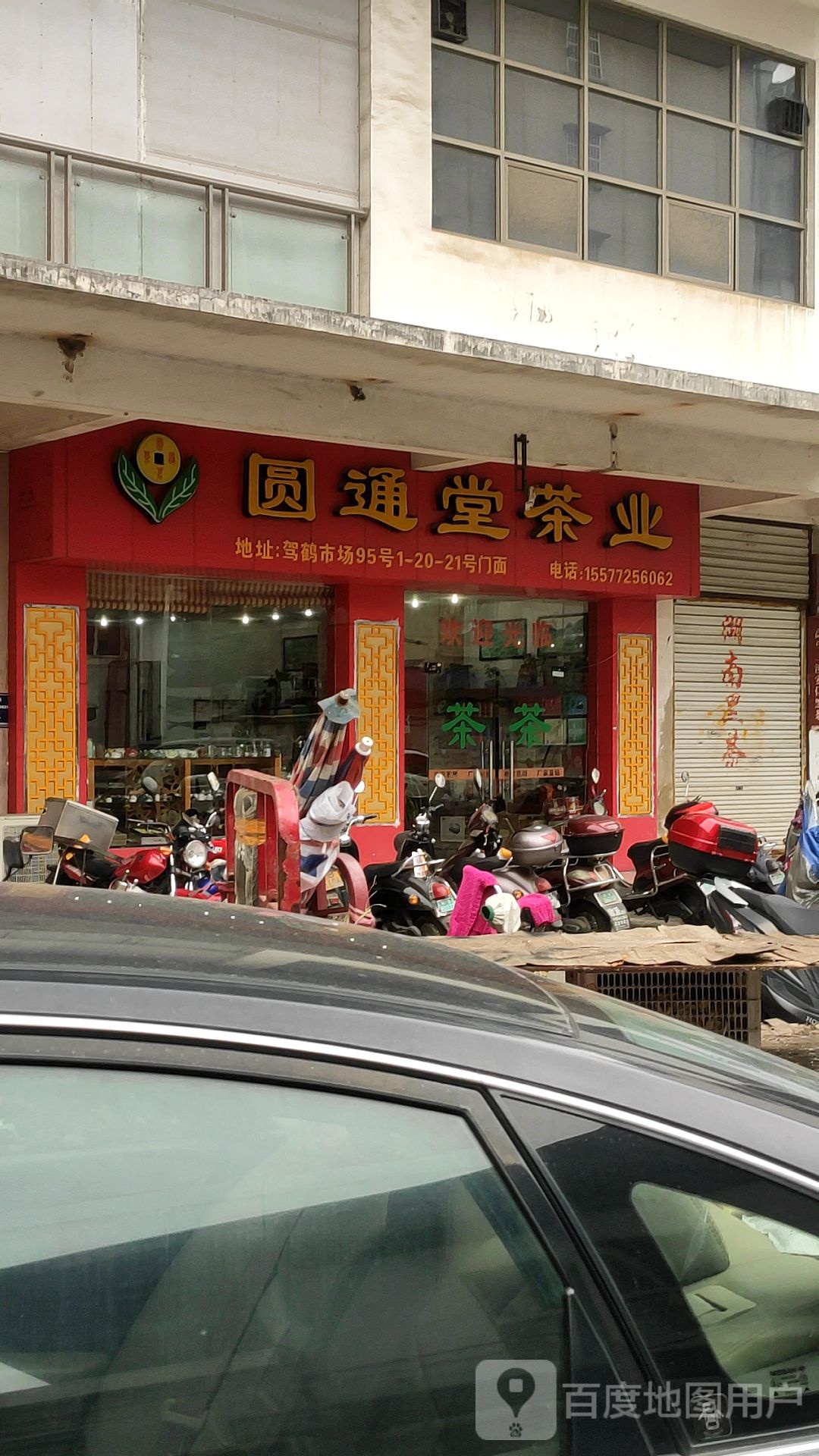 圆通堂茶叶