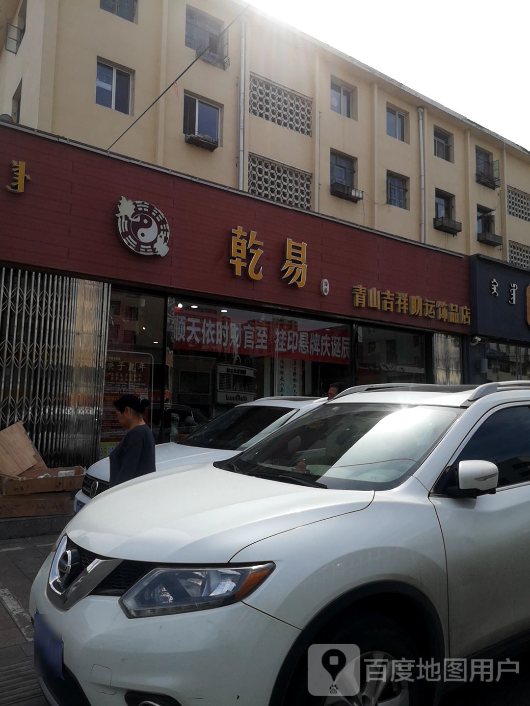 乾易青山吉祥助运饰品店(青山吉祥助运饰品店)