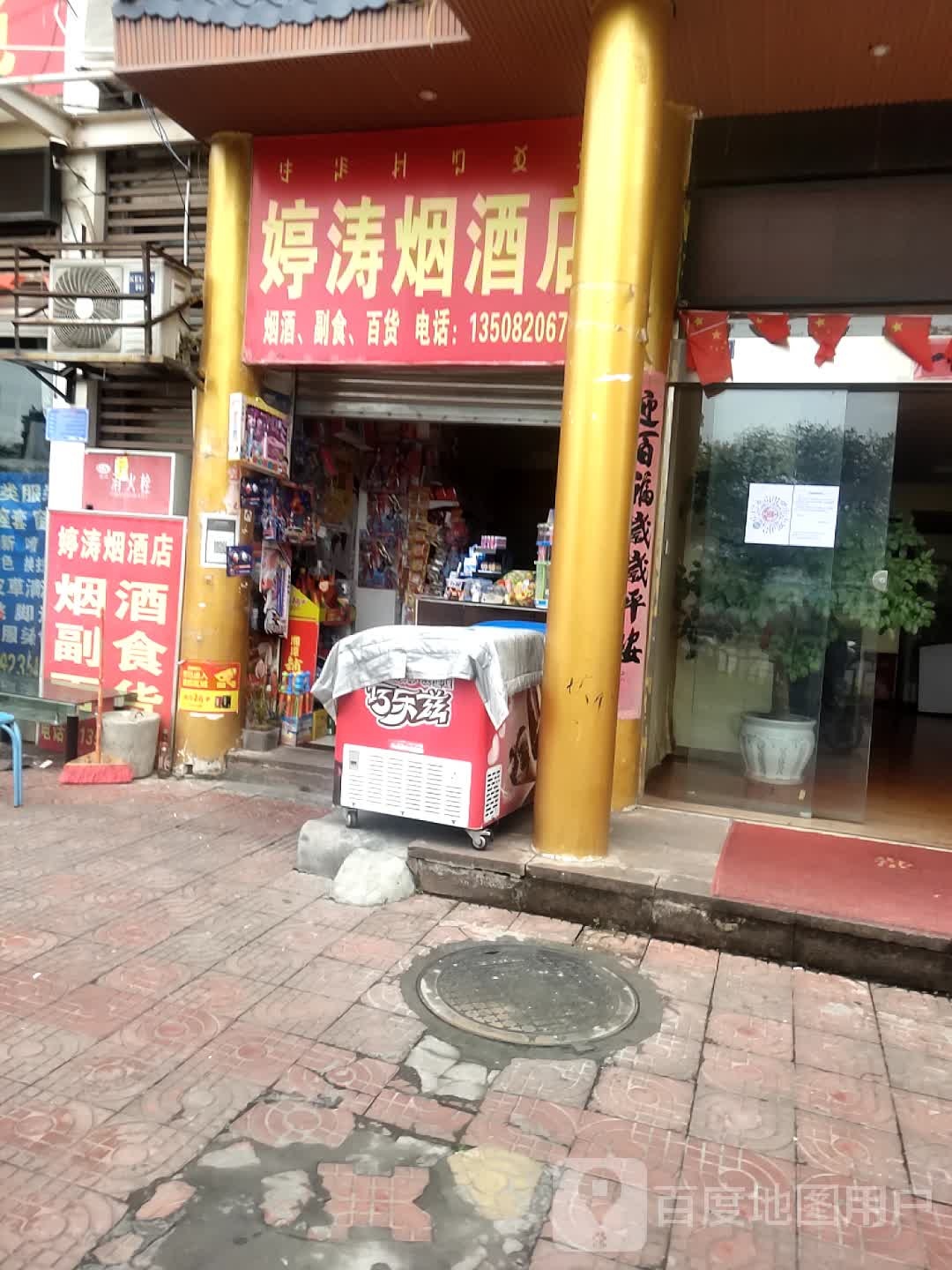 婷涛烟酒店