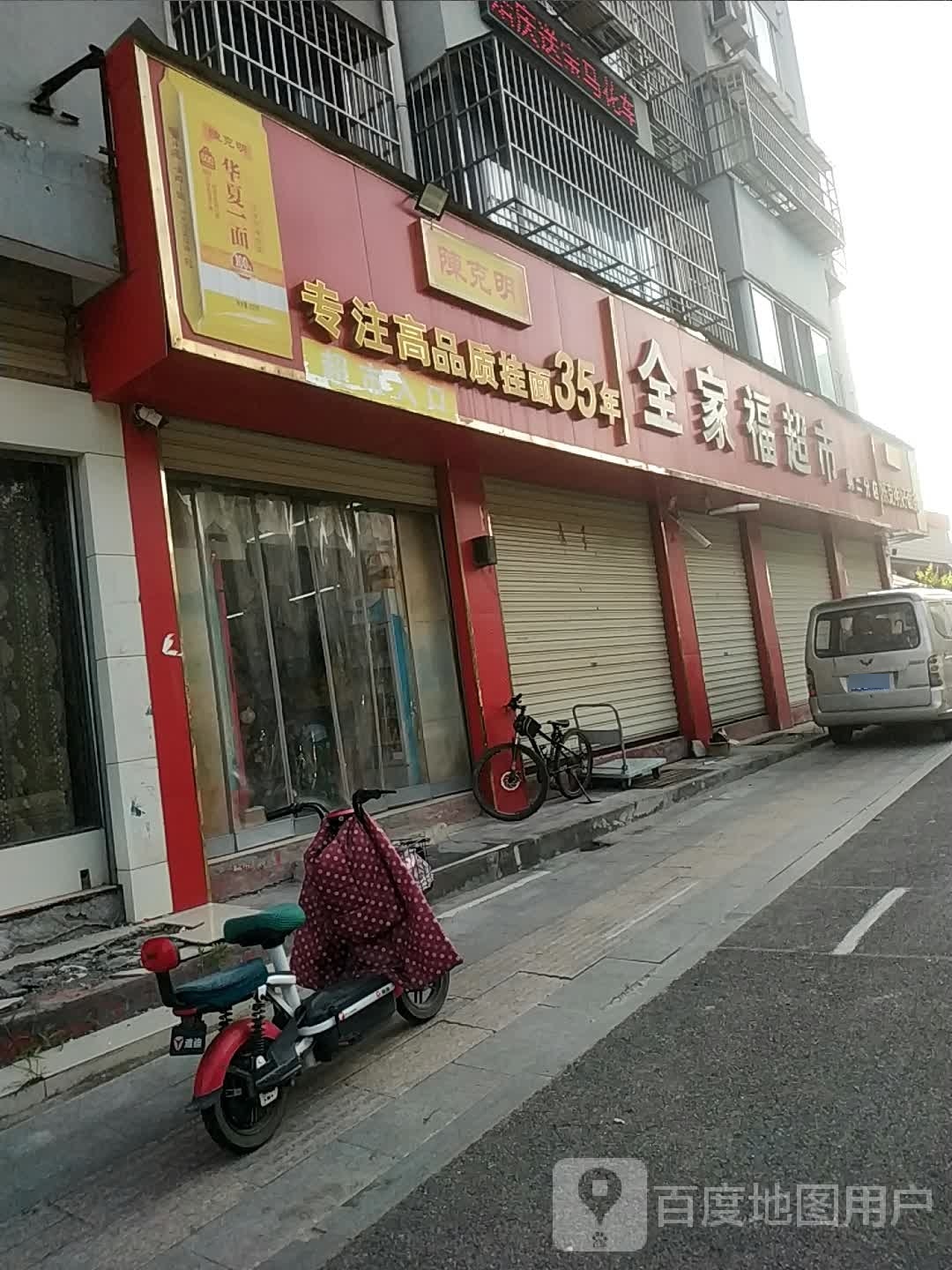 遂平县全家福超市(国槐路店)