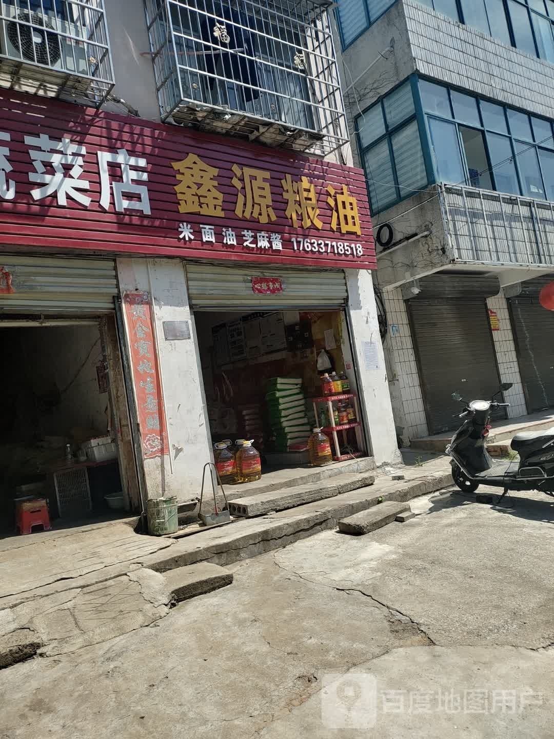 鑫源粮油(农林路店)