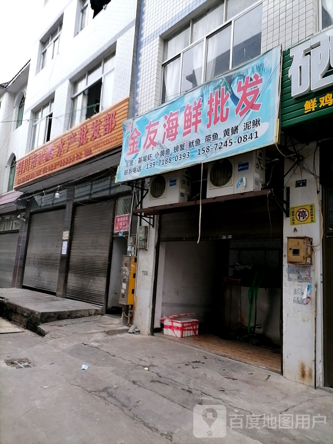 金友海鲜批发