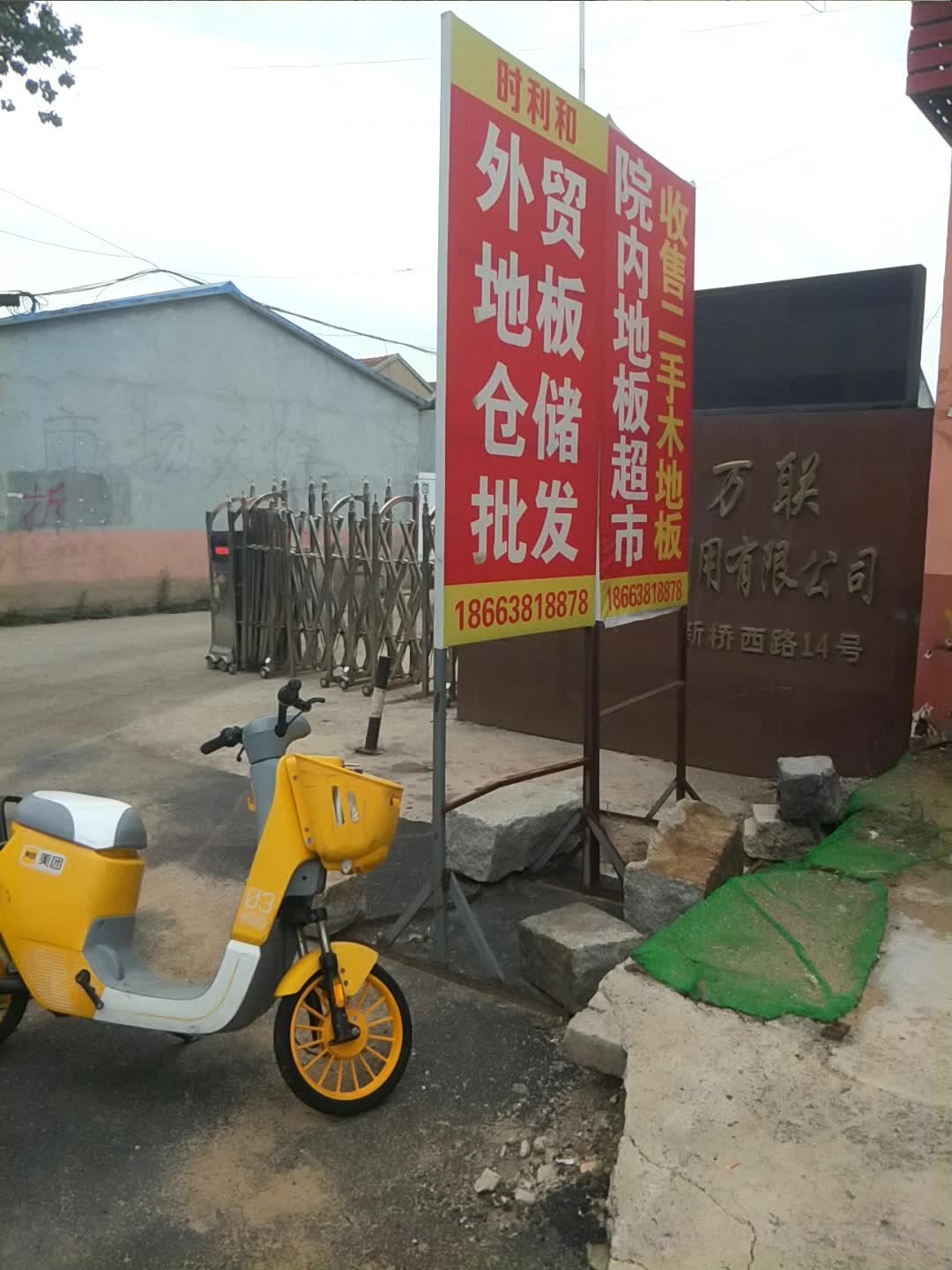 烟台市万联再生资源回收利用有限公司