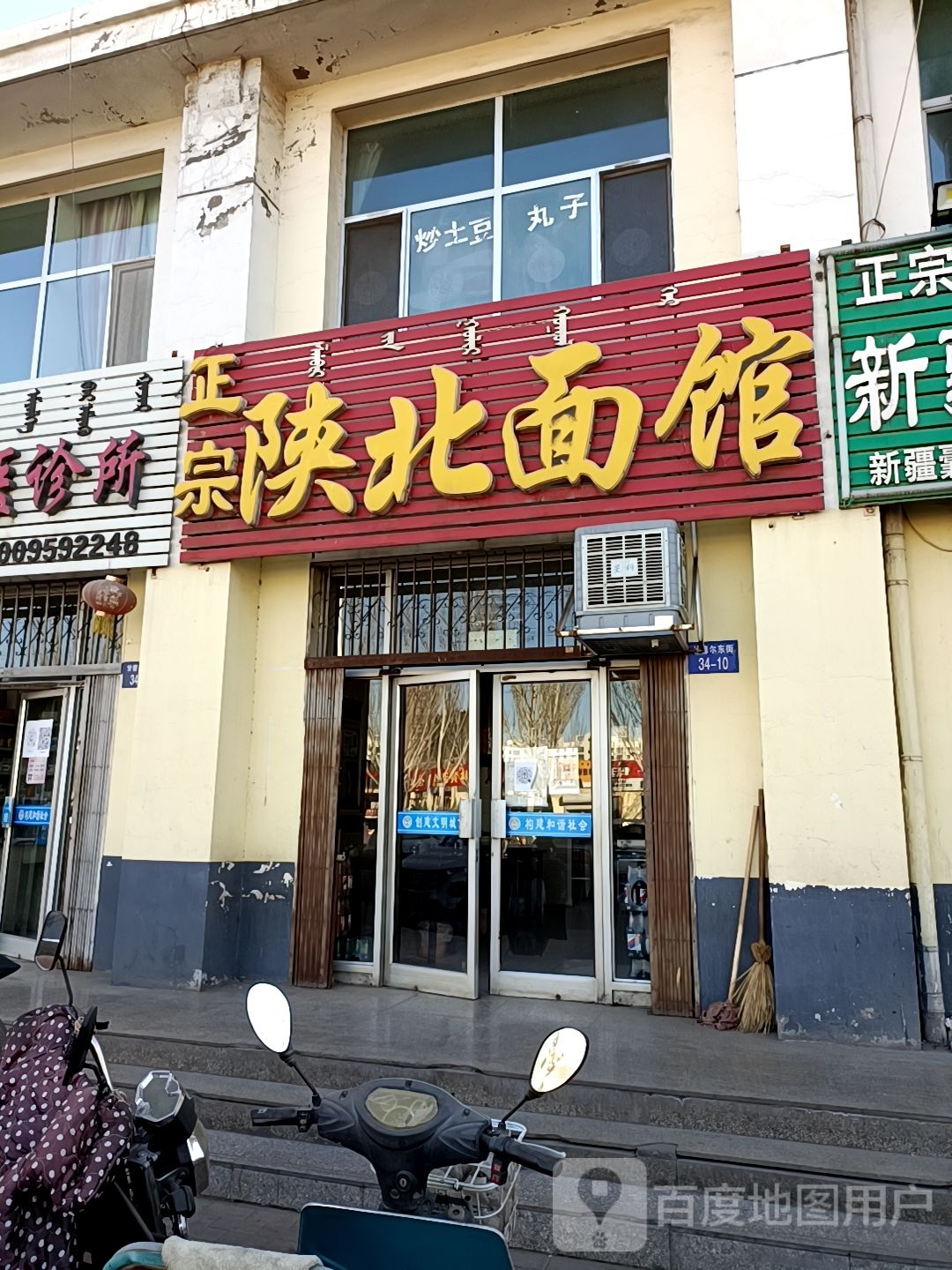 陕北面馆(甘德尔东街店)