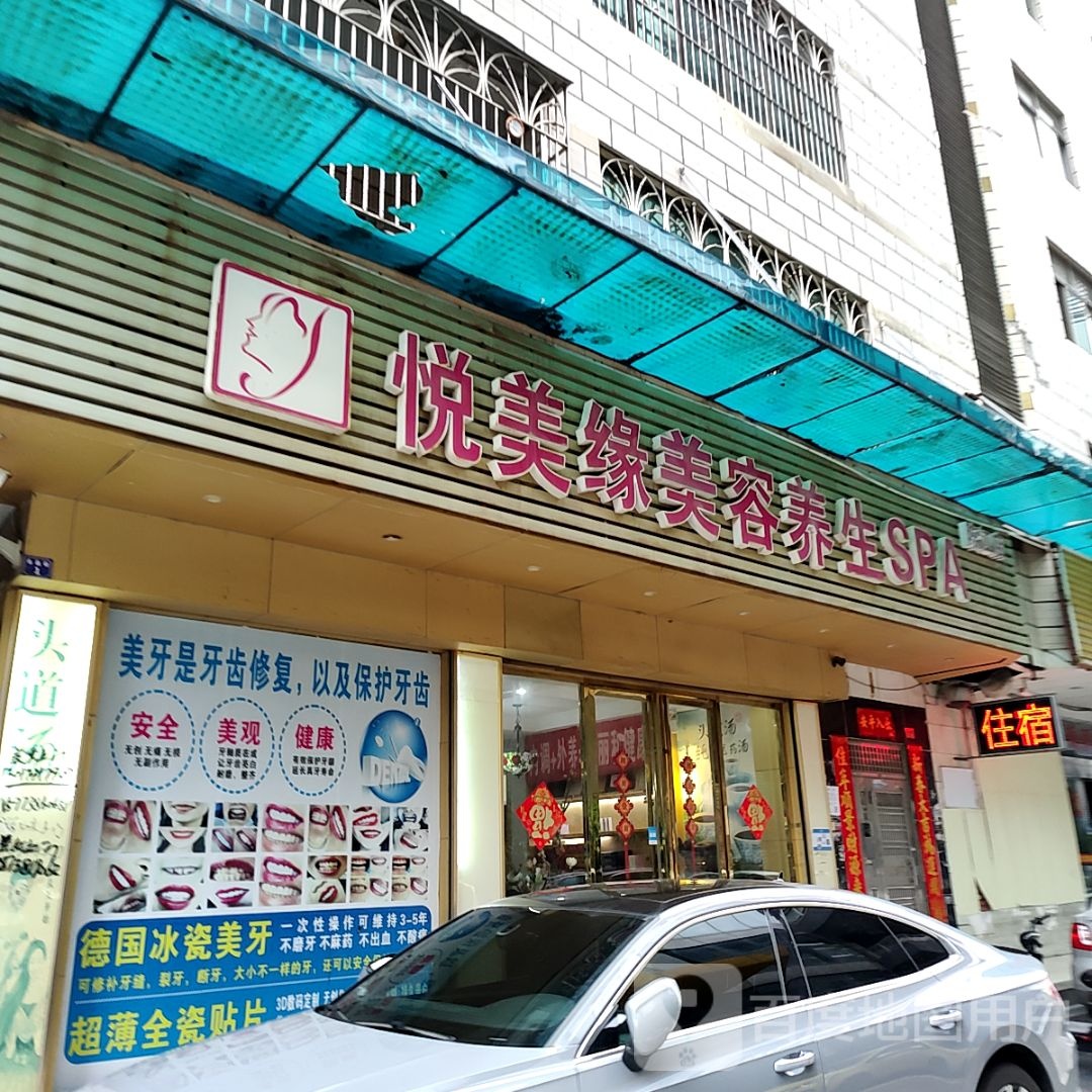 悦美缘美容养生SPA(永昌街店)