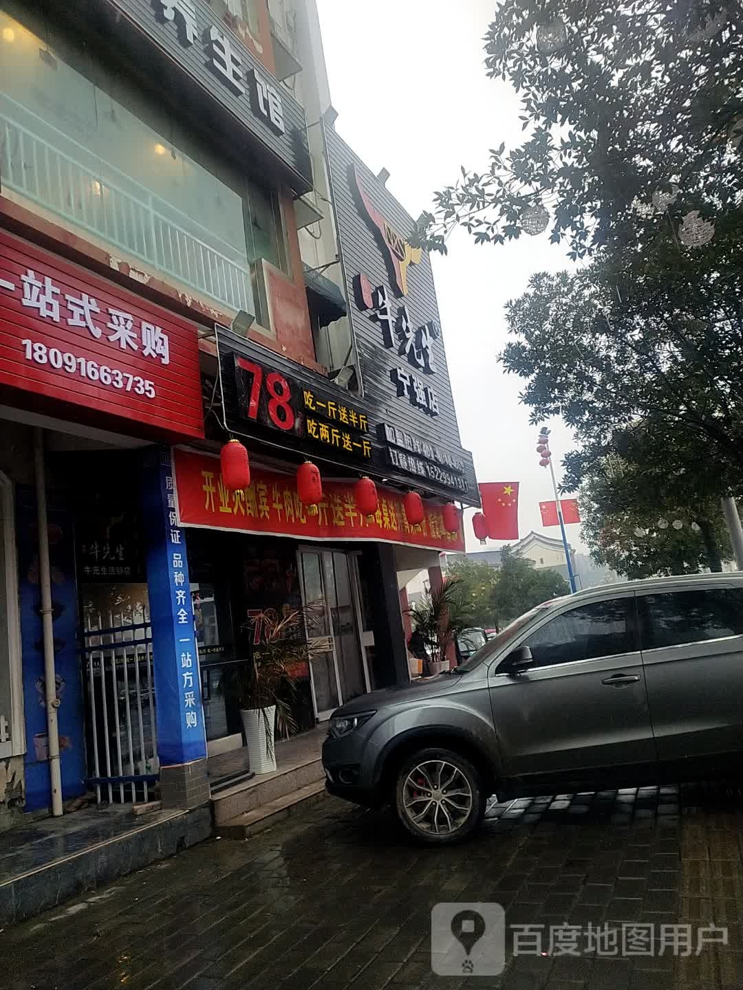 牛先生(宁强店)