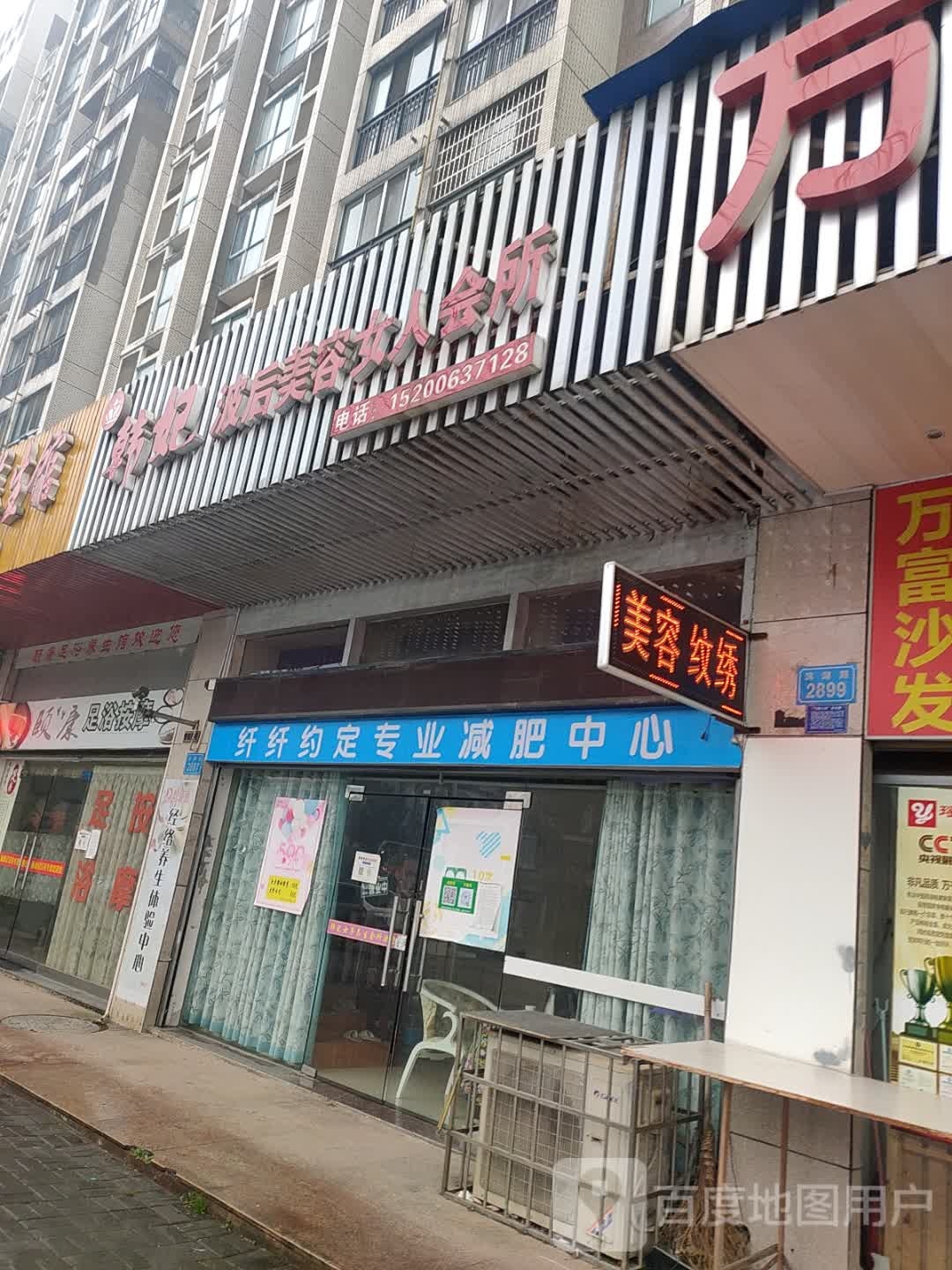 纤纤约定专业减北中心