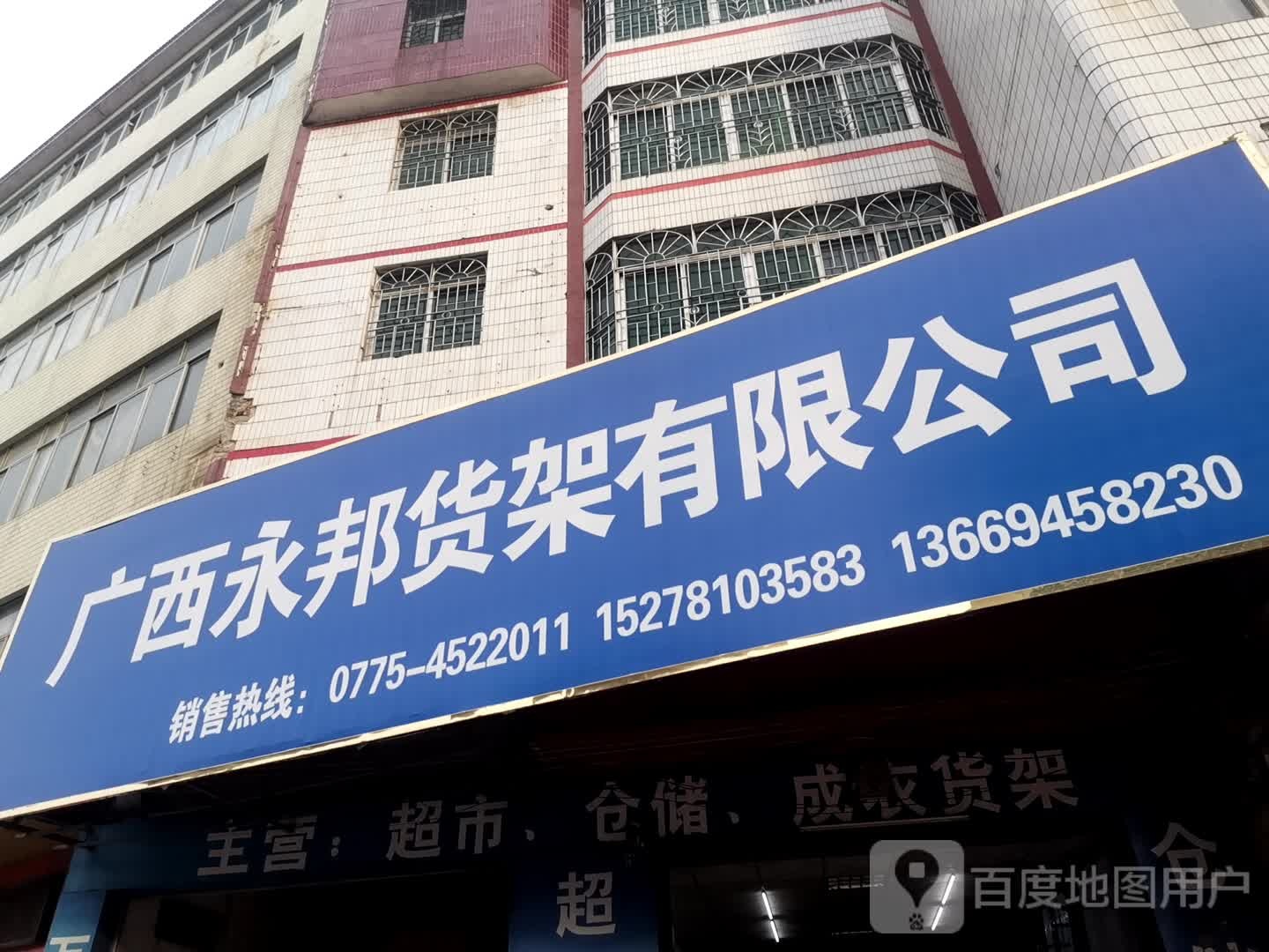 广西永邦货架有限公司