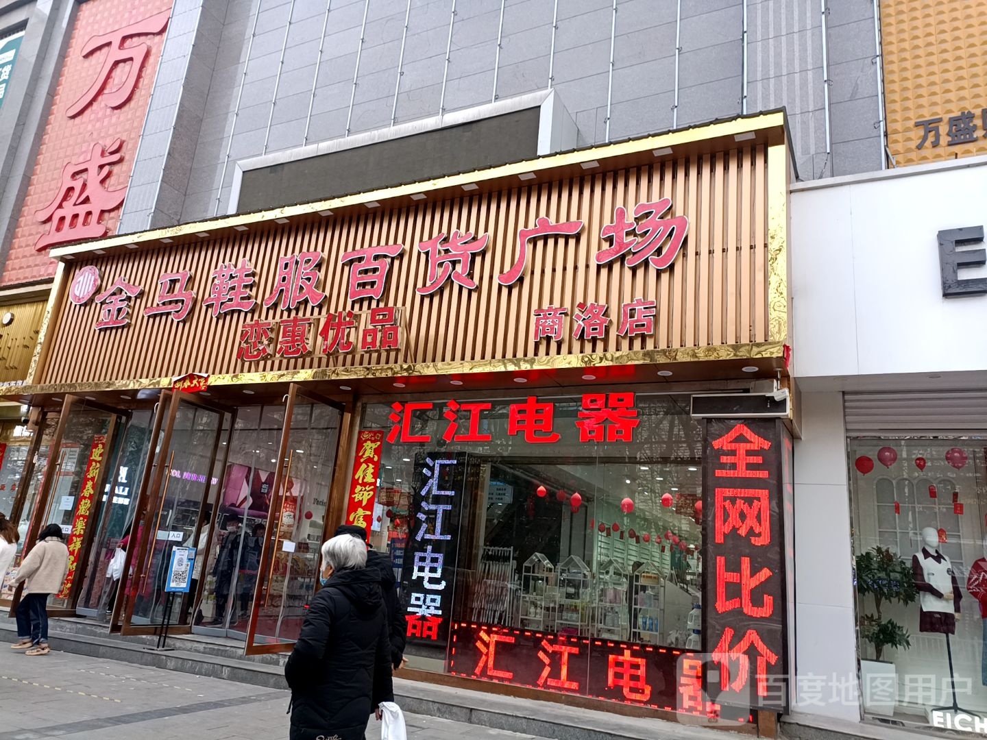 金马鞋服百货广场(北新街万盛购物中心店)