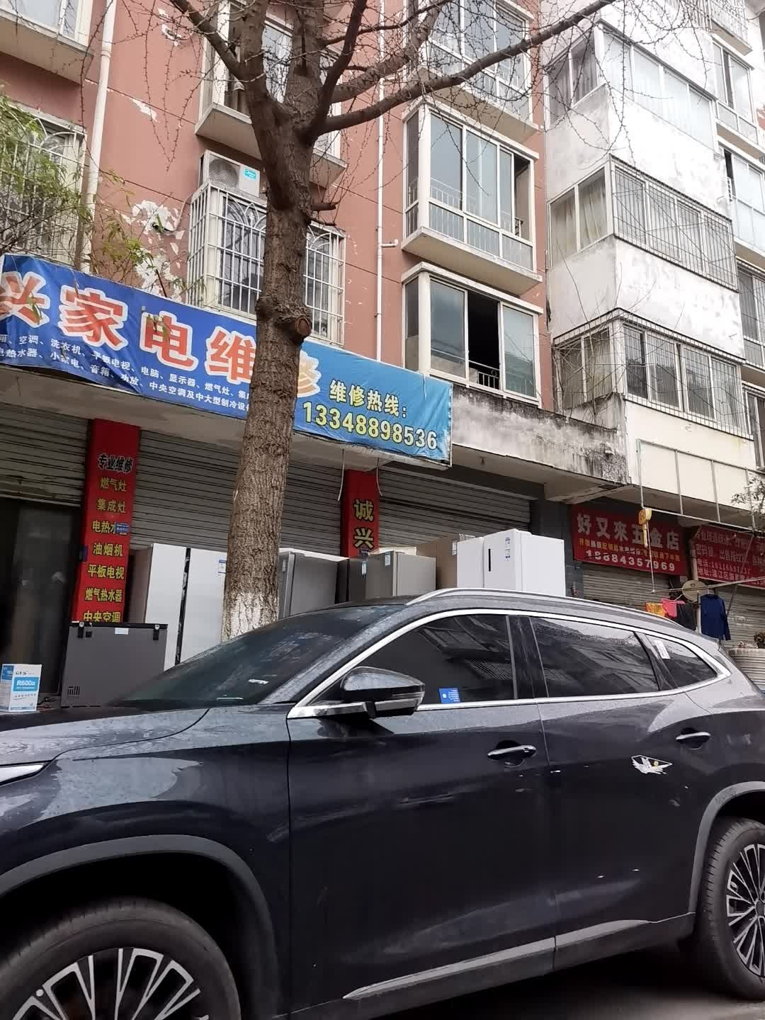 诚兴家电维修