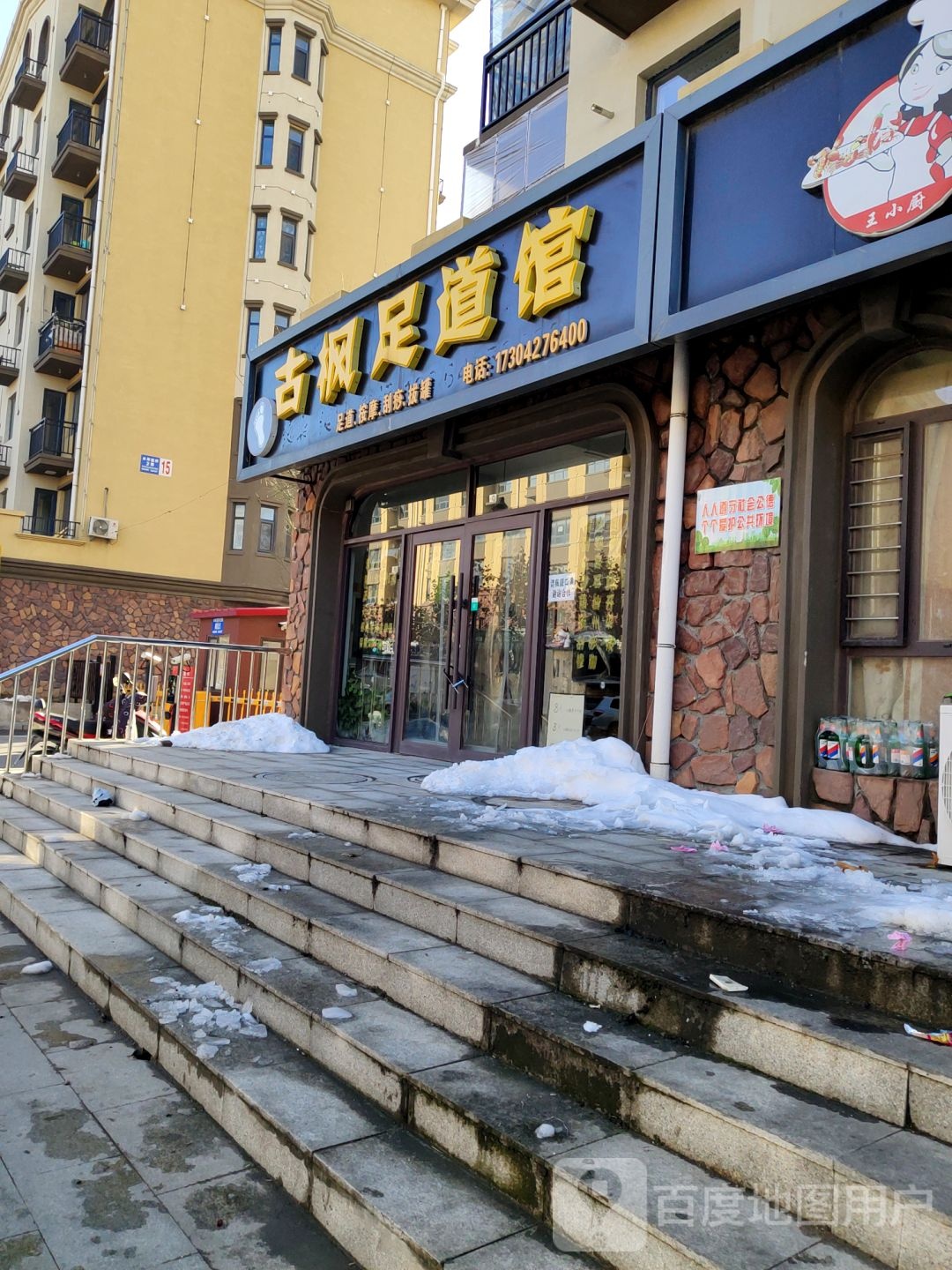 古枫足dao馆