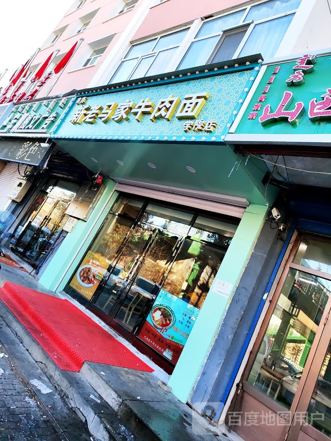 清真新老马家牛肉面(鑫河湾家园店)