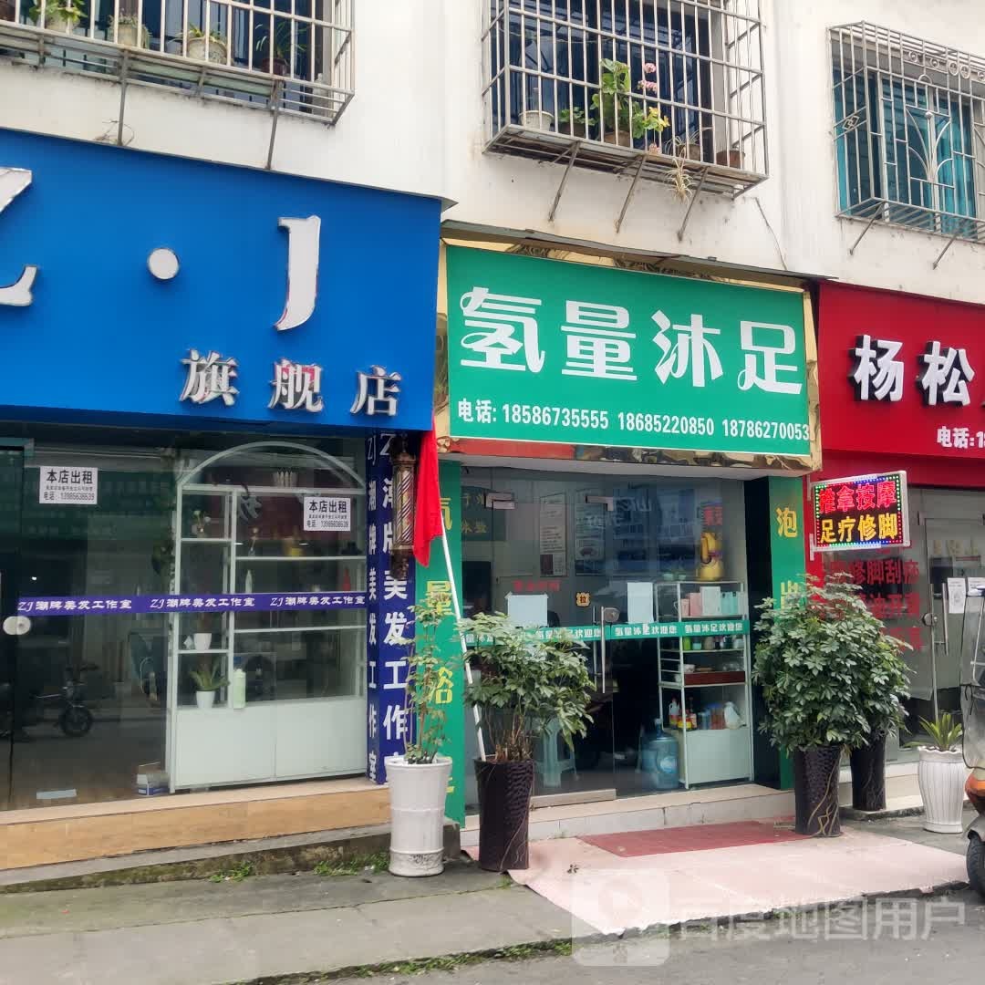 氢量沐足