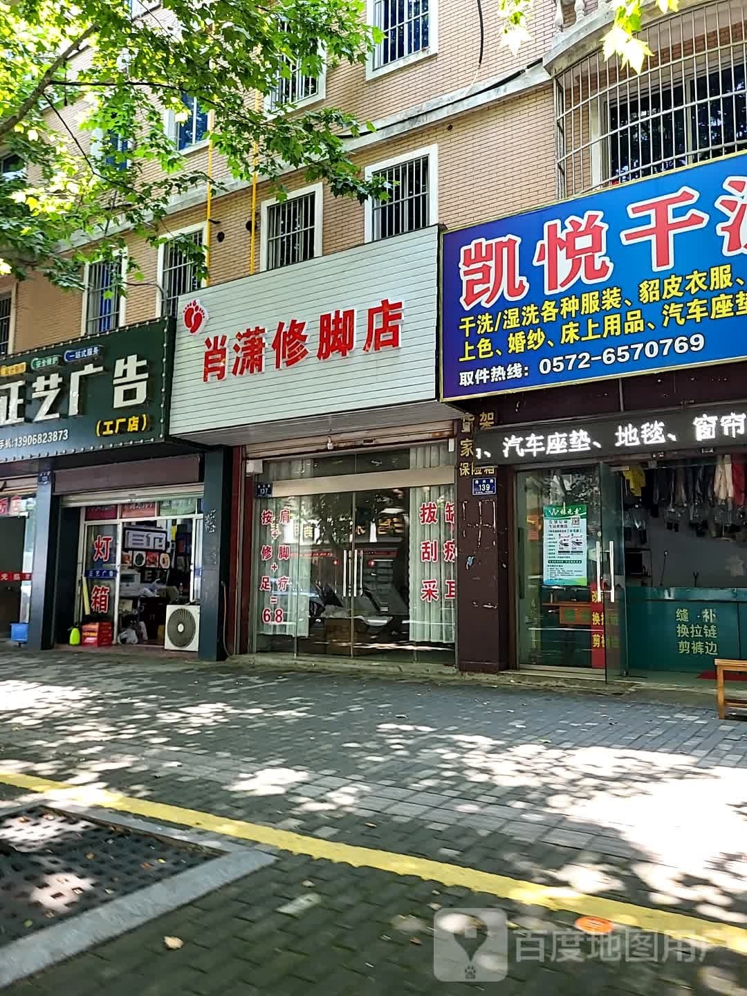 肖潇修脚店