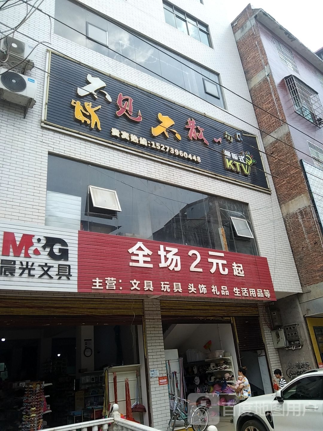 不建不散KTV