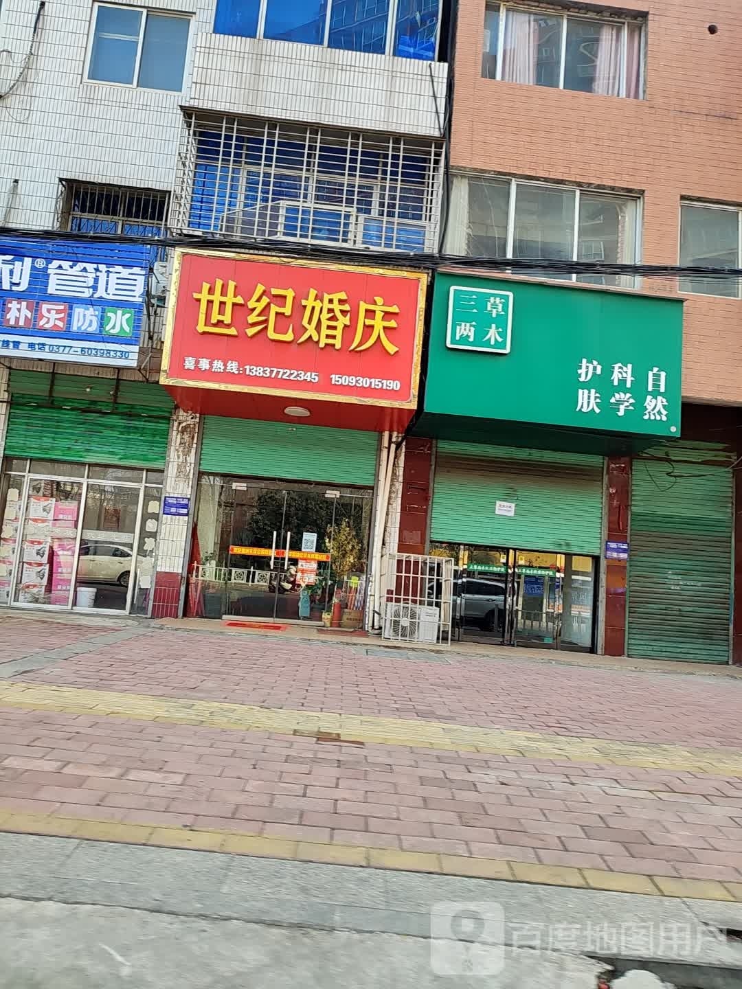 西峡县五里桥镇三草两木护肤品店(莲花南路店)