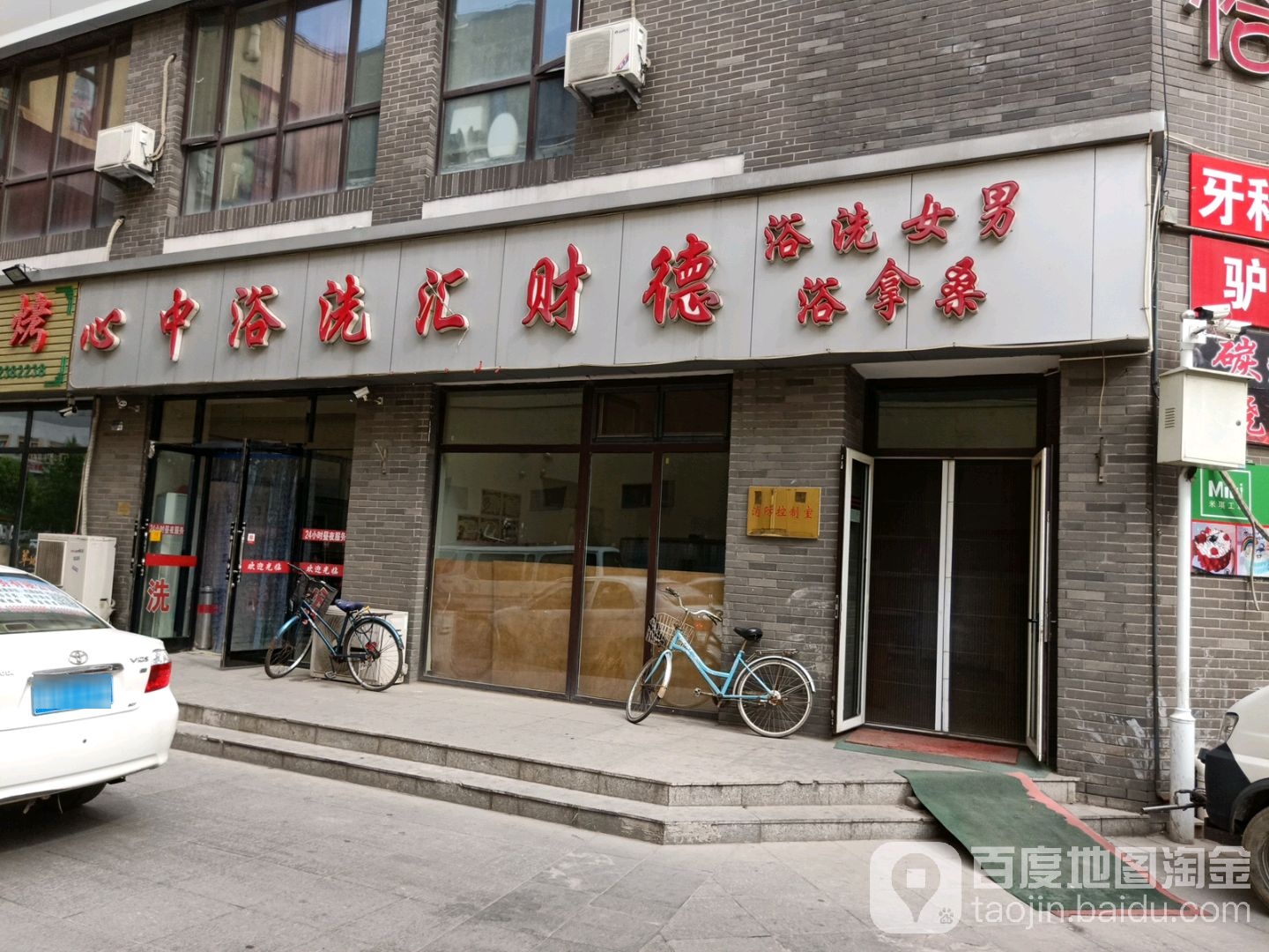 德财汇洗浴中心