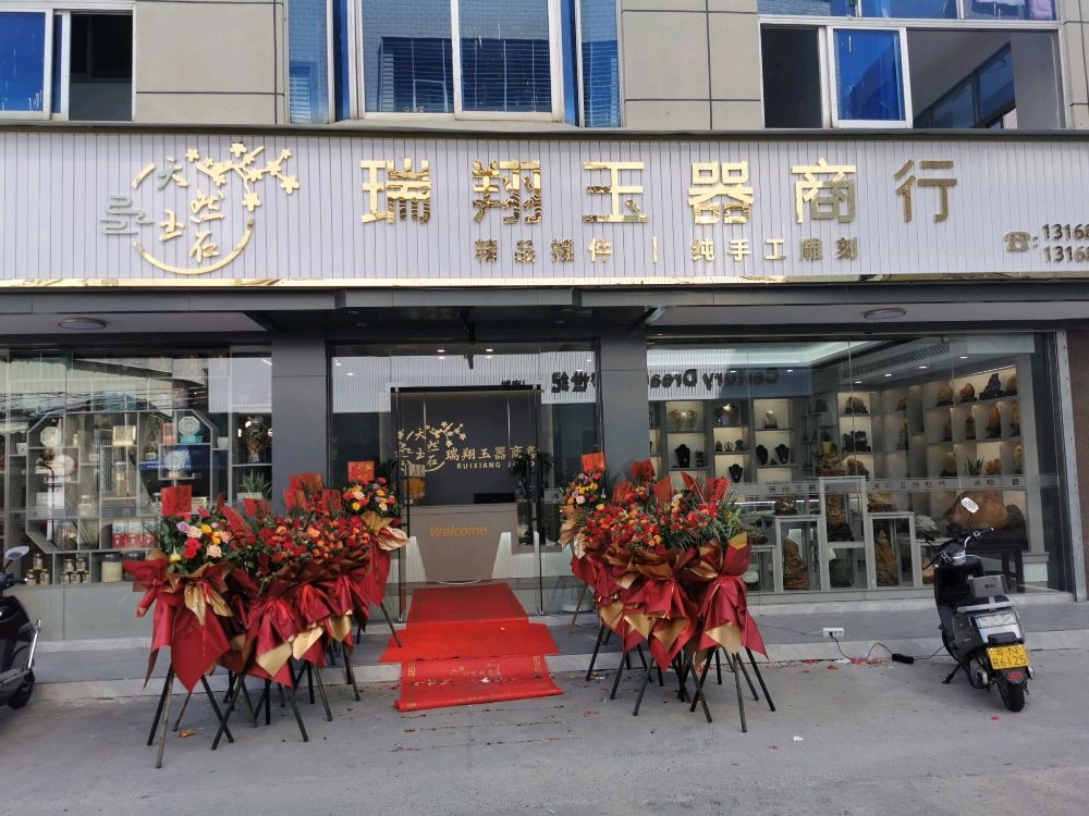 瑞翔玉器商行