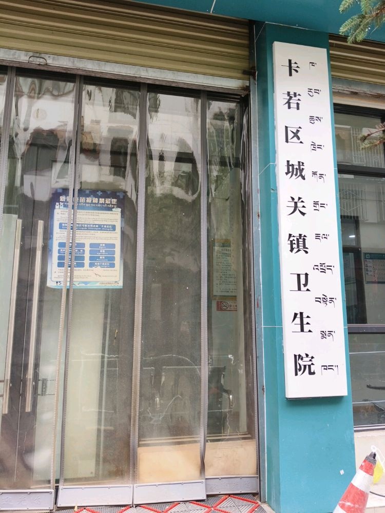 卡若区城关镇卫生院